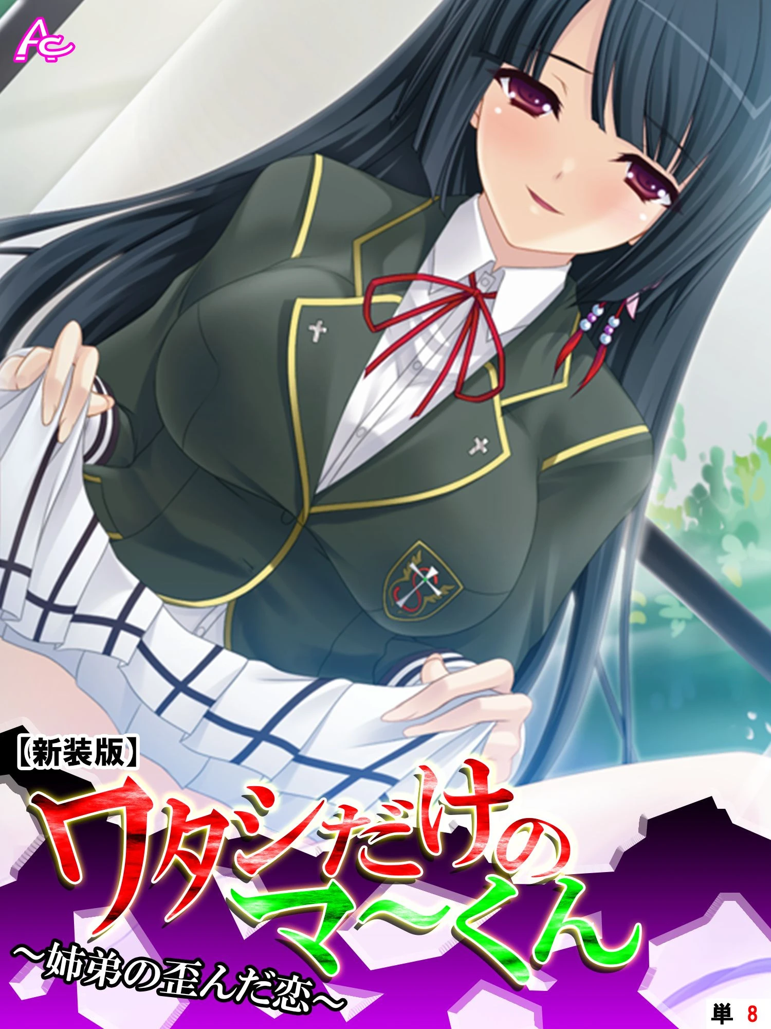 【新装版】ワタシだけのマ〜くん 〜姉弟の歪んだ恋〜 （単話） 最終話 エロ漫画 無料