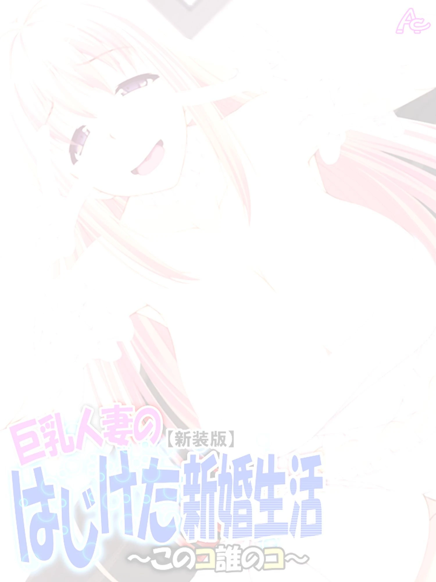 【新装版】巨乳人妻のはじけた新婚生活 〜このコ誰のコ〜 (単話) 最終話 2ページ