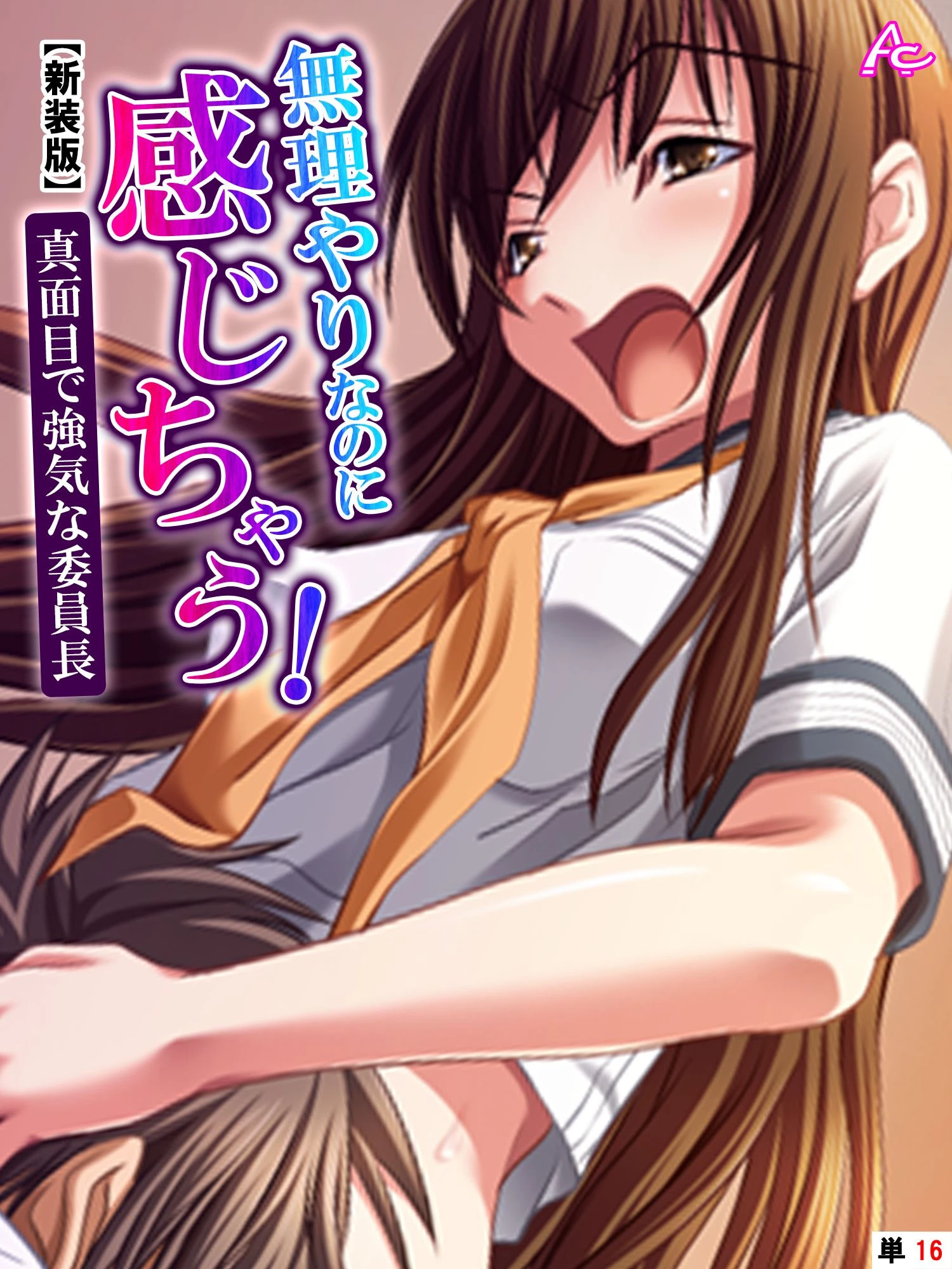 【新装版】無理やりなのに感じちゃう！真面目で強気な委員長 （単話） 最終話 エロ漫画 無料