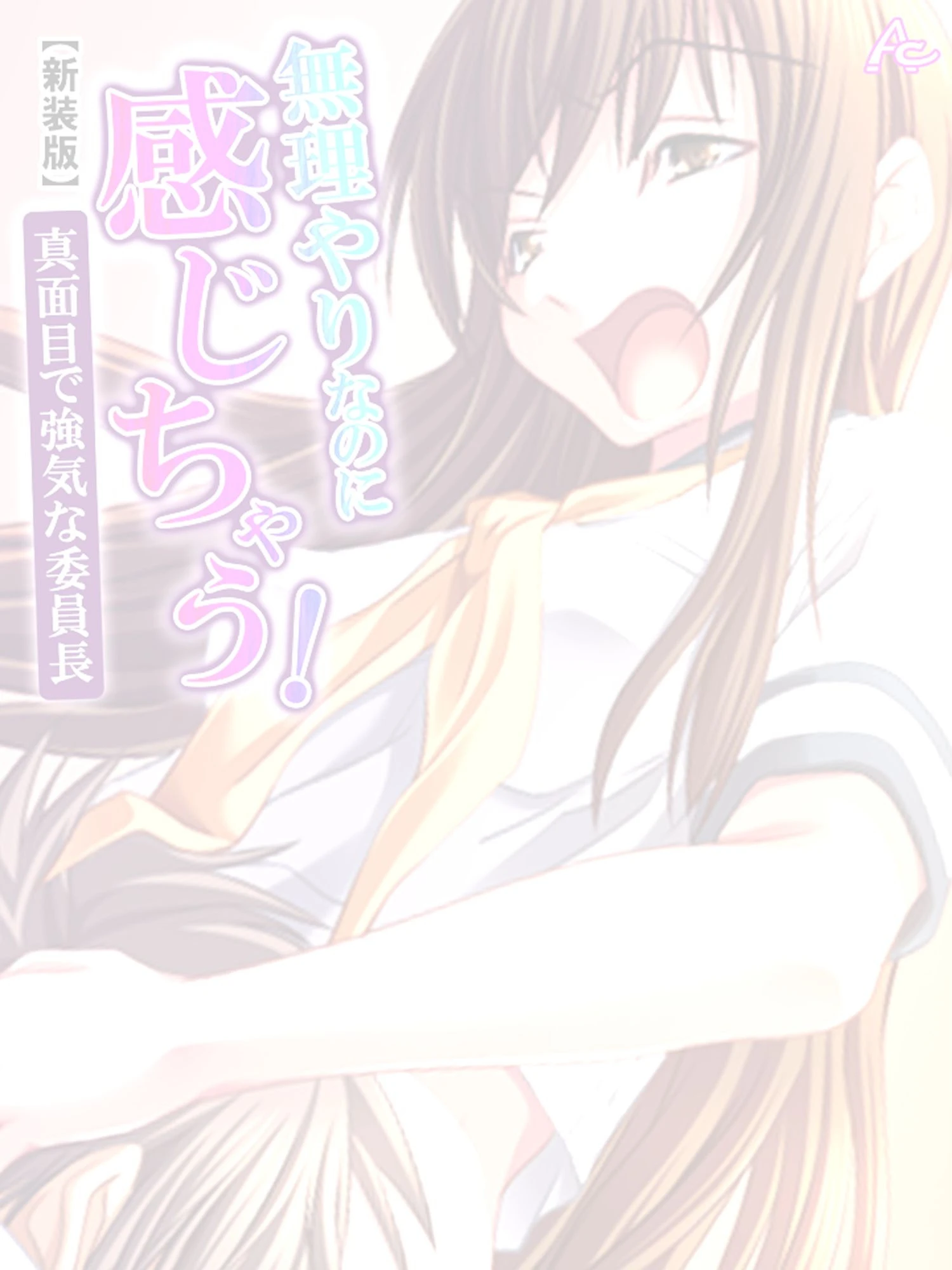 【新装版】無理やりなのに感じちゃう!真面目で強気な委員長 (単話) 最終話 2ページ