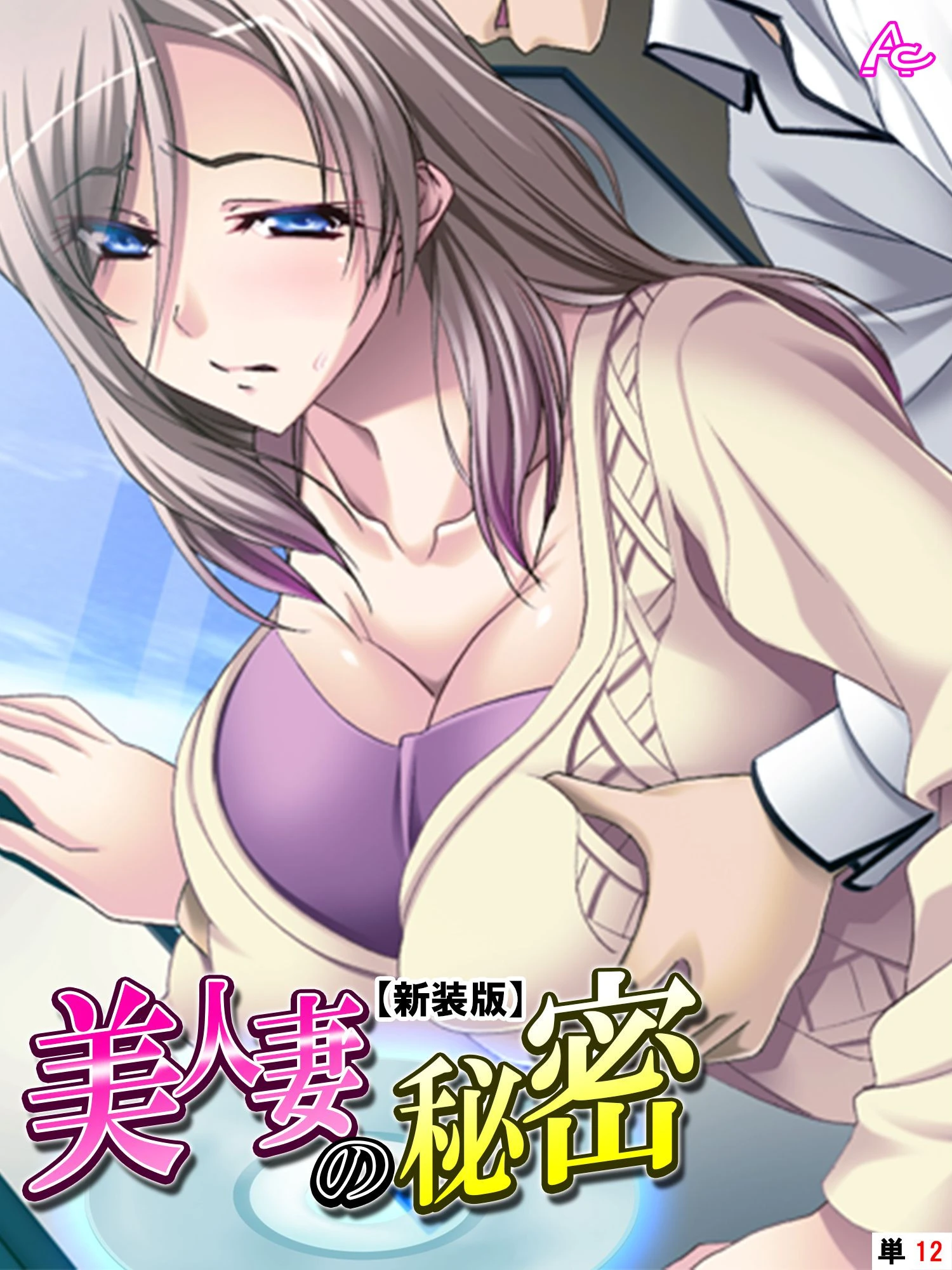 【新装版】美人妻の秘密 （単話） 最終話 エロ漫画 無料