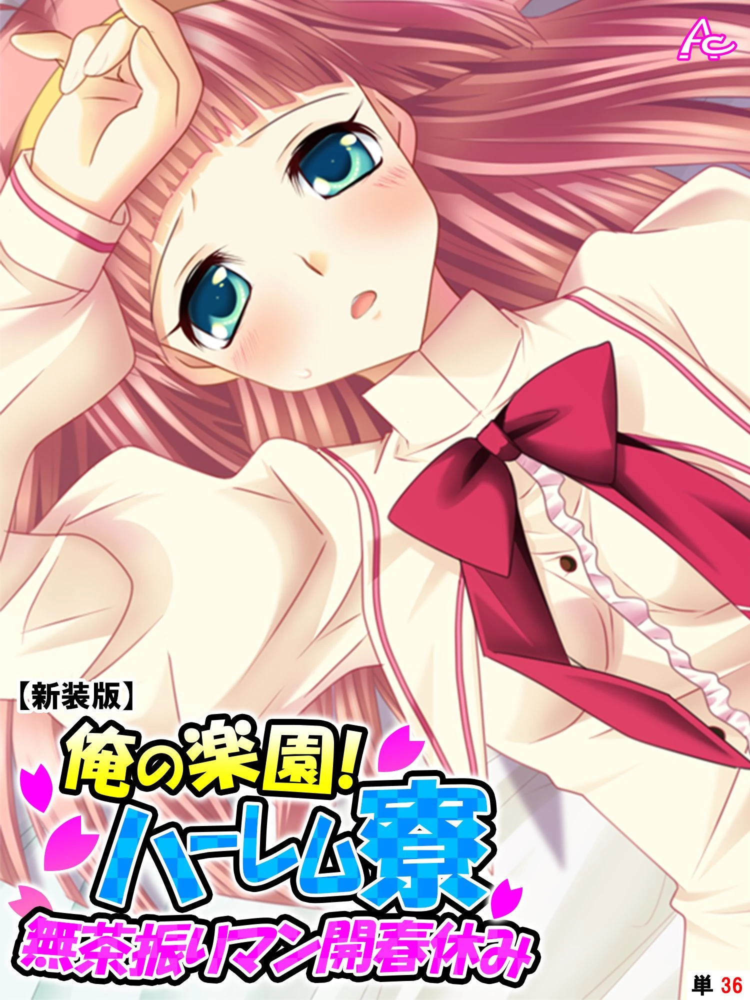 【新装版】俺の楽園！ハーレム寮 〜無茶振りマン開春休み〜 （単話） 最終話 エロ漫画 無料