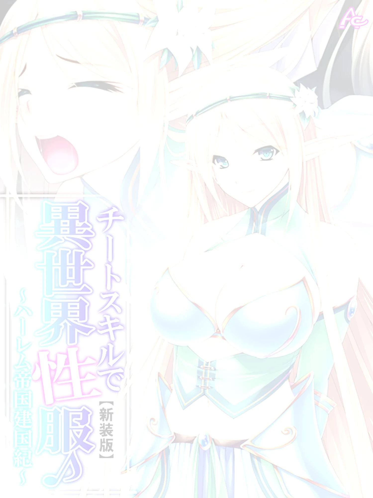 チートスキルで異世界性服(単話) 2ページ