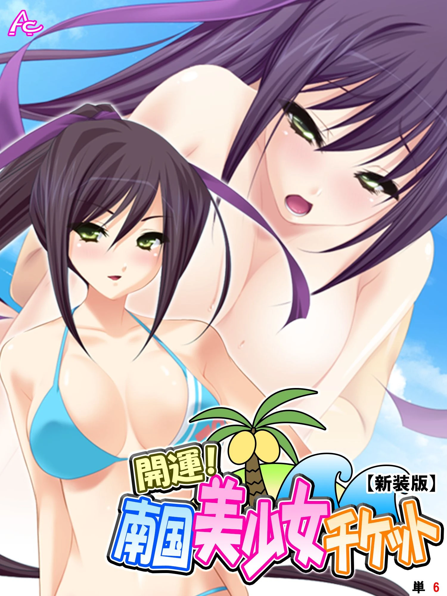 【新装版】開運！南国美少女チケット （単話） 最終話 エロ漫画 無料