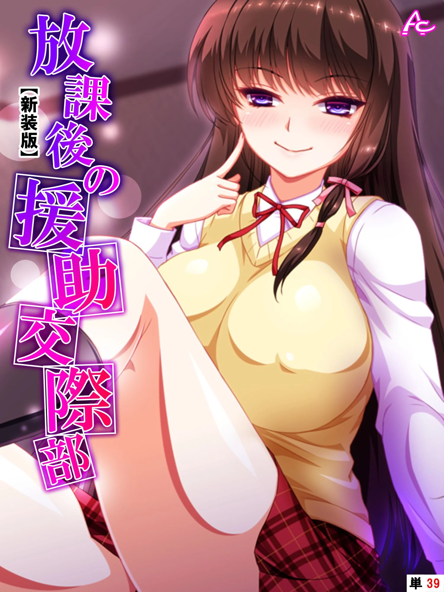 【新装版】放課後の援●交際部 （単話） 最終話 エロ漫画 無料