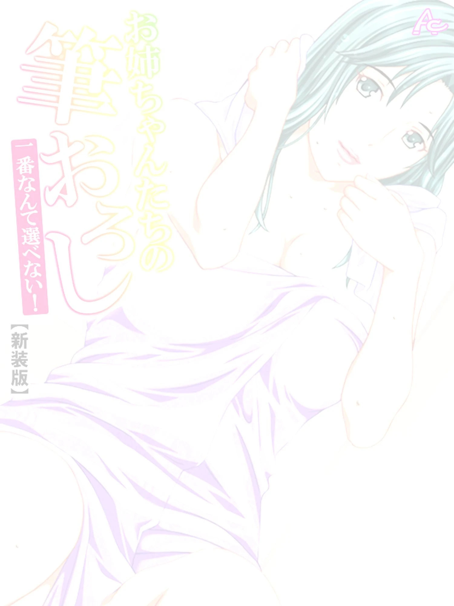【新装版】お姉ちゃんたちの筆おろし 〜一番なんて選べない！〜 （単話） 最終話 2ページ