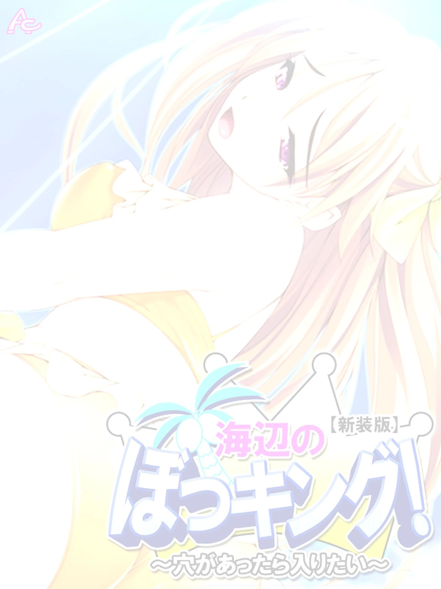 【新装版】海辺のぼっキング！ 〜穴があったら入りたい〜 （単話） 最終話 2ページ