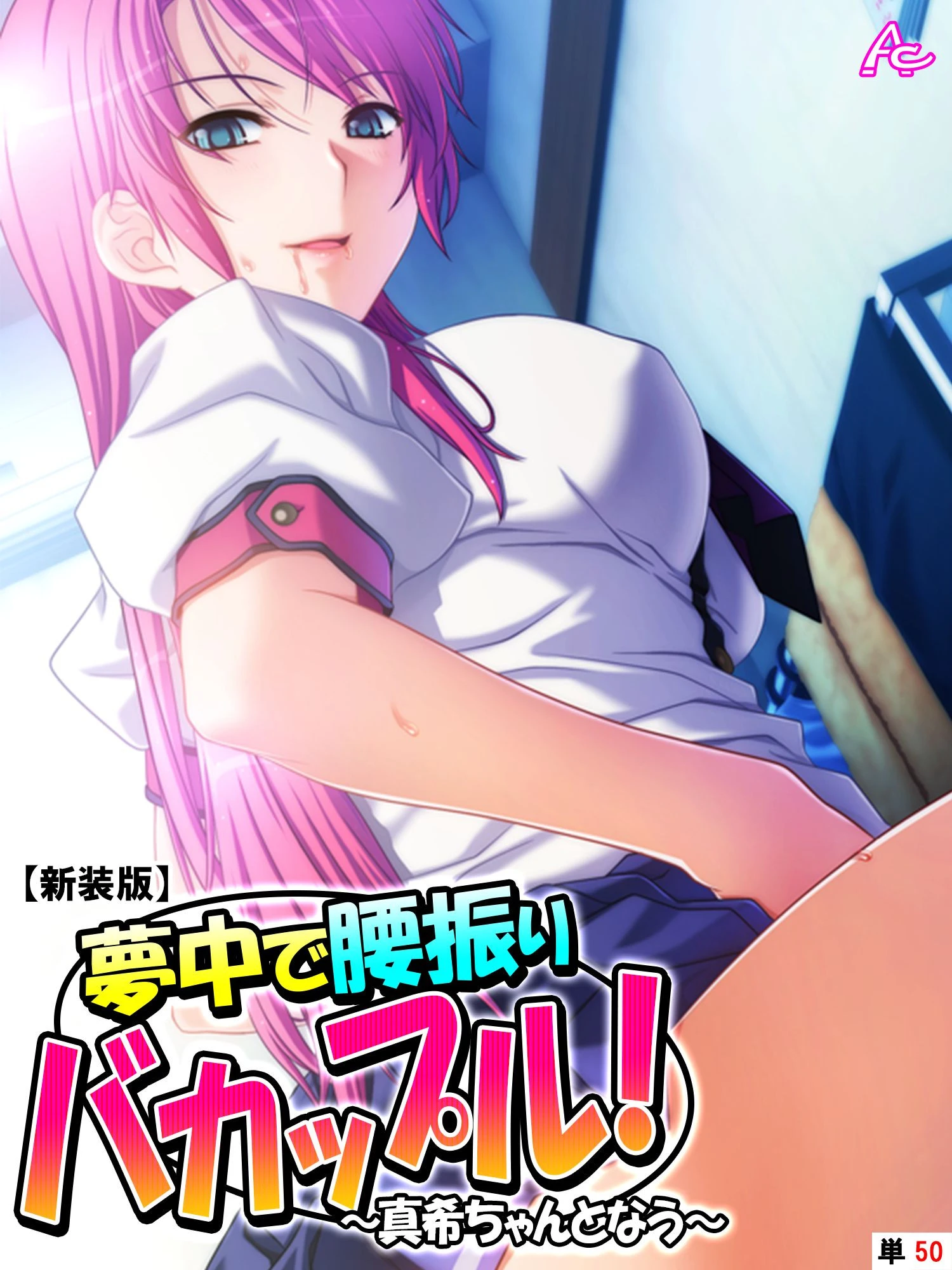 【新装版】夢中で腰振りバカップル！ 〜真希ちゃんとなう〜 （単話） 最終話 エロ漫画 無料