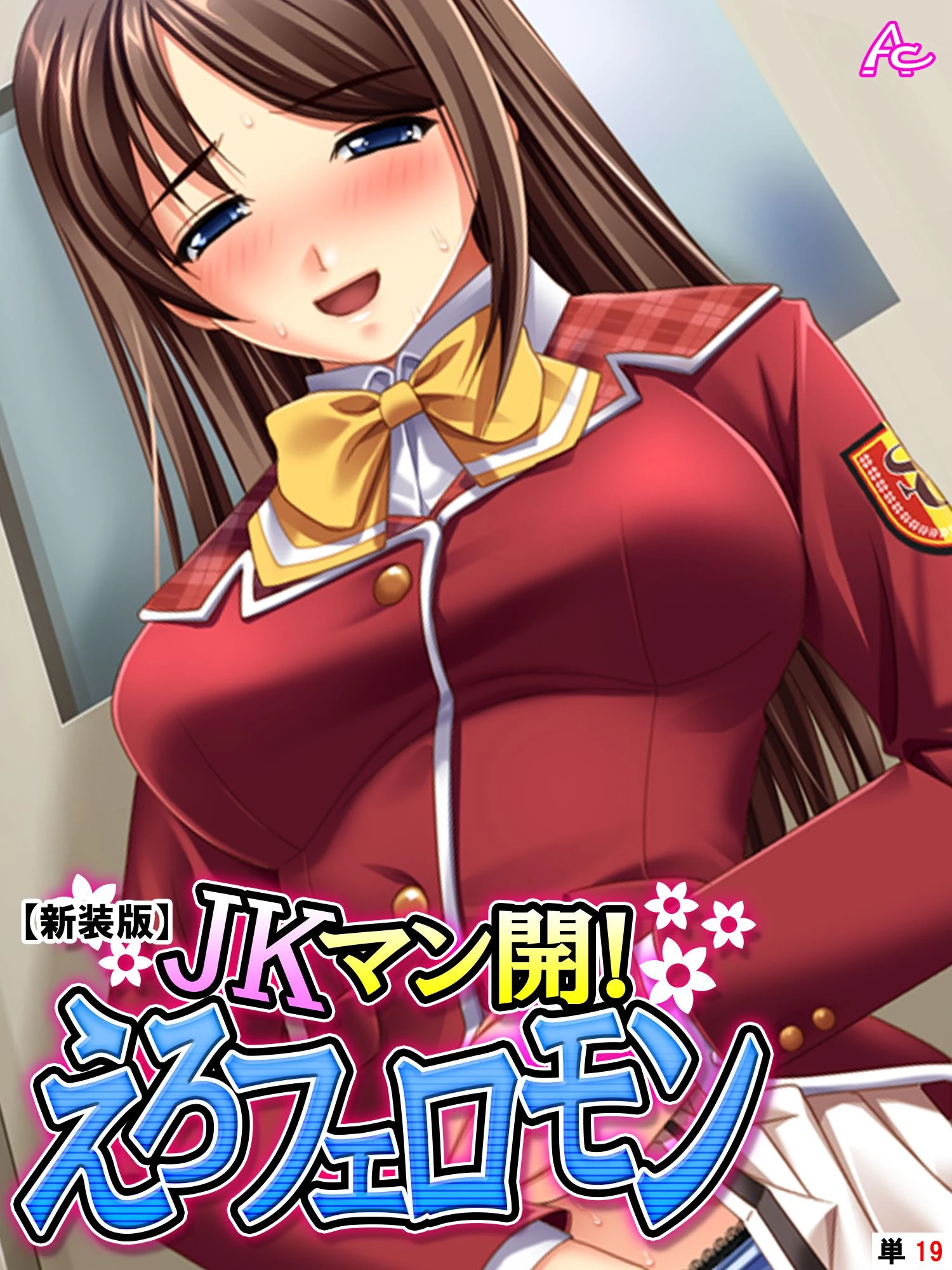 【新装版】JKマン開！えろフェロモン （単話） 最終話 エロ漫画 無料