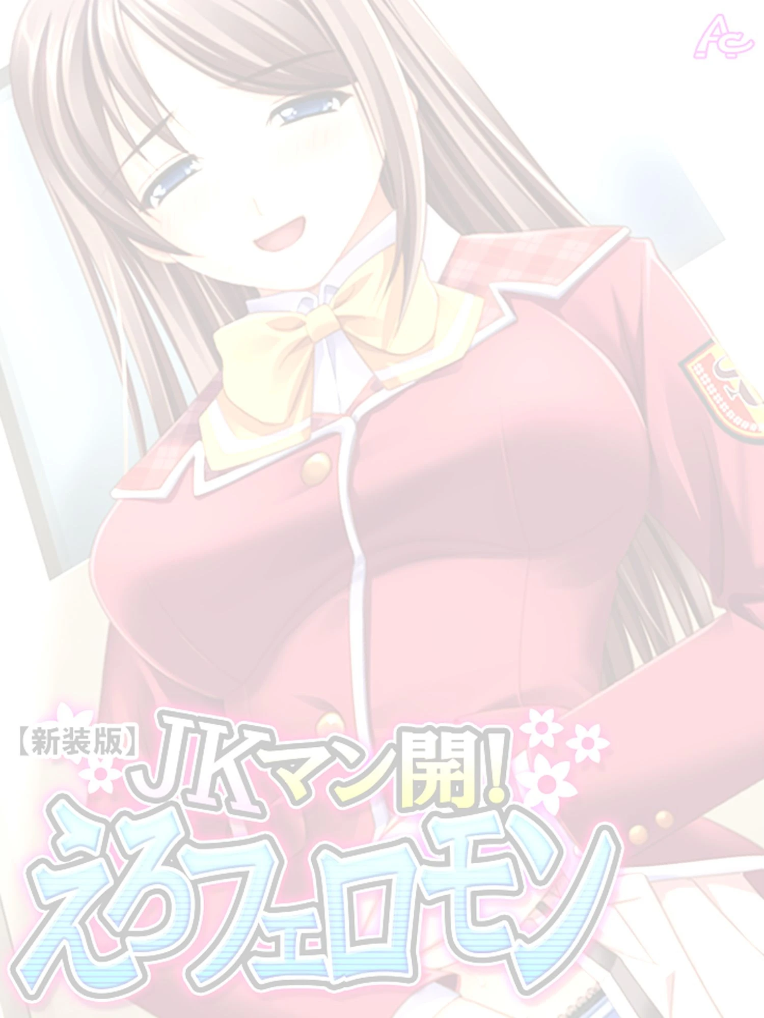 【新装版】JKマン開！えろフェロモン （単話） 最終話 2ページ