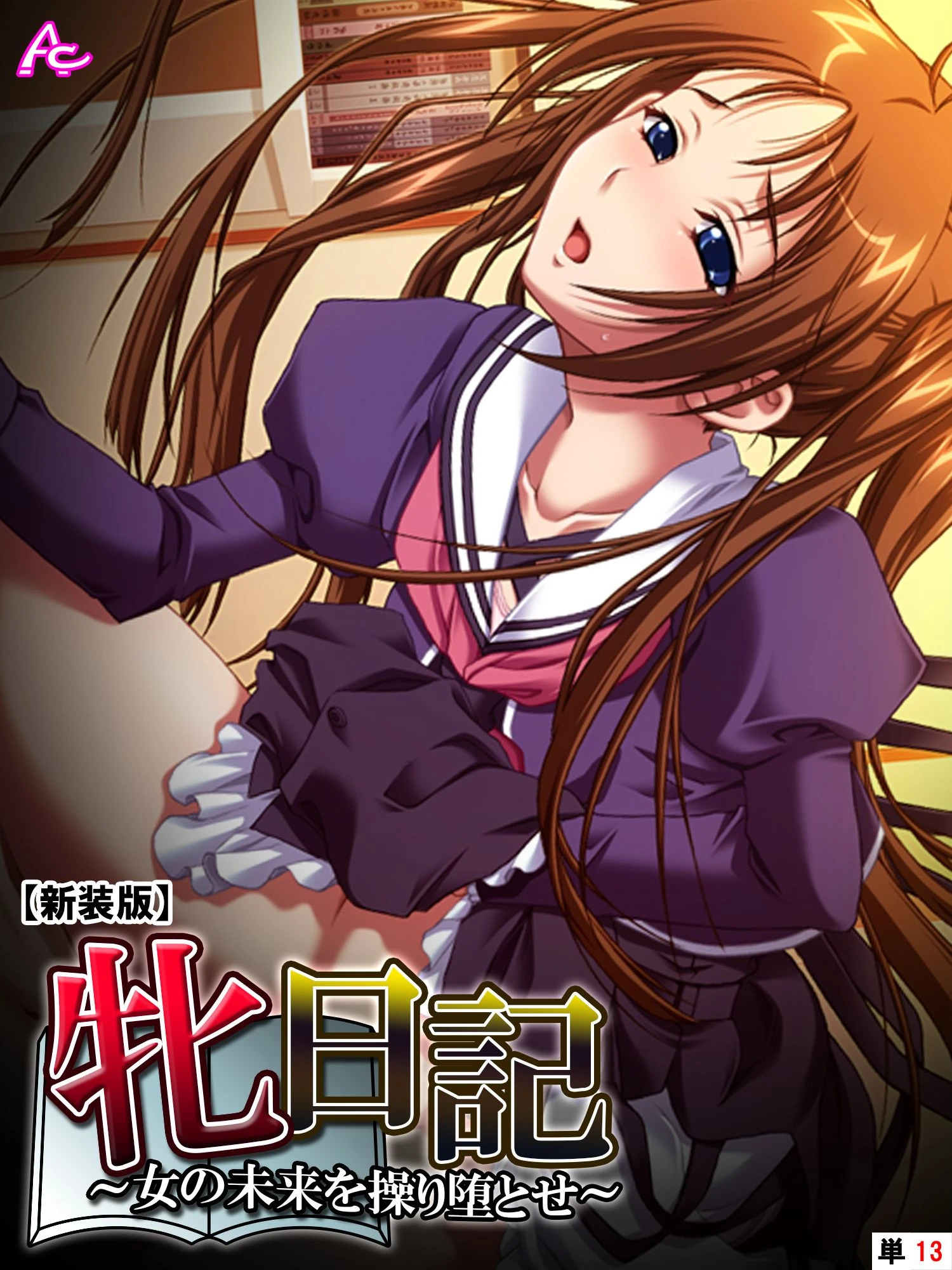 【新装版】牝日記 〜女の未来を操り堕とせ〜 （単話） 最終話 エロ漫画 無料