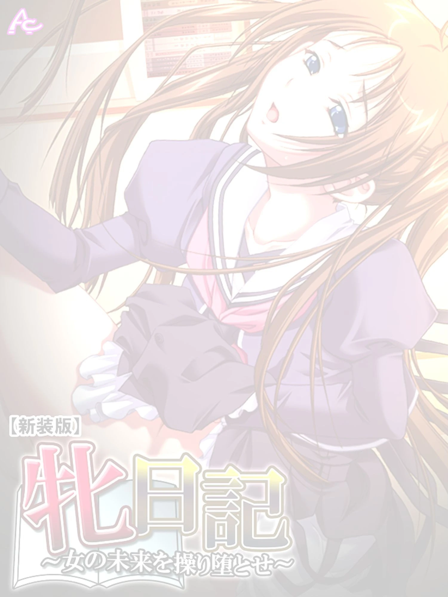 【新装版】牝日記 〜女の未来を操り堕とせ〜 （単話） 最終話 2ページ