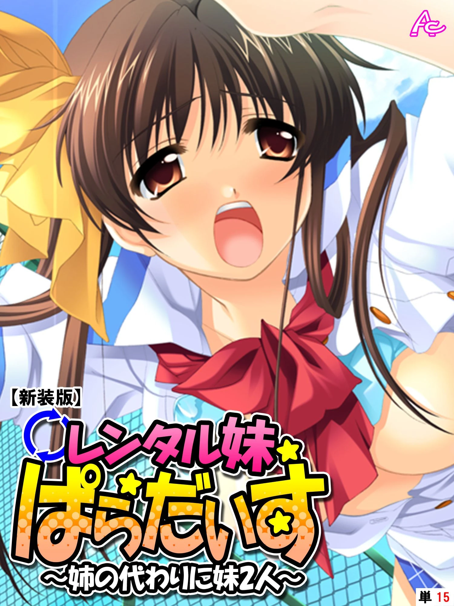 【新装版】レンタル妹ぱらだいす 〜姉の代わりに妹2人〜 （単話） 最終話 エロ漫画 無料