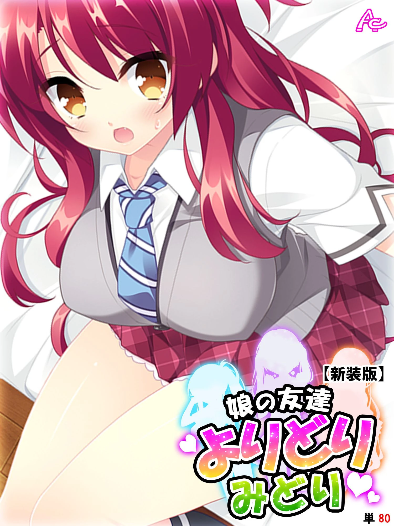 【新装版】娘の友達よりどりみどり 〜ファザコンJK大集合〜 （単話） 最終話 エロ漫画 無料