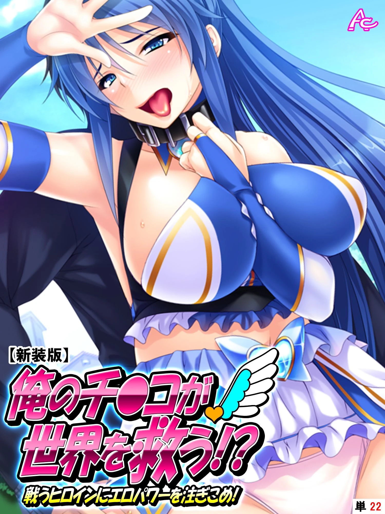 【新装版】俺のチ●コが世界を救う！？〜戦うヒロインにエロパワーを注ぎこめ！ （単話） 最終話 エロ漫画 無料