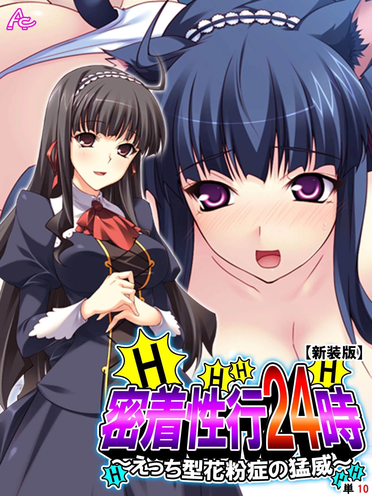 【新装版】密着性行24時 〜えっち型花粉症の猛威〜 （単話） 最終話 エロ漫画 無料