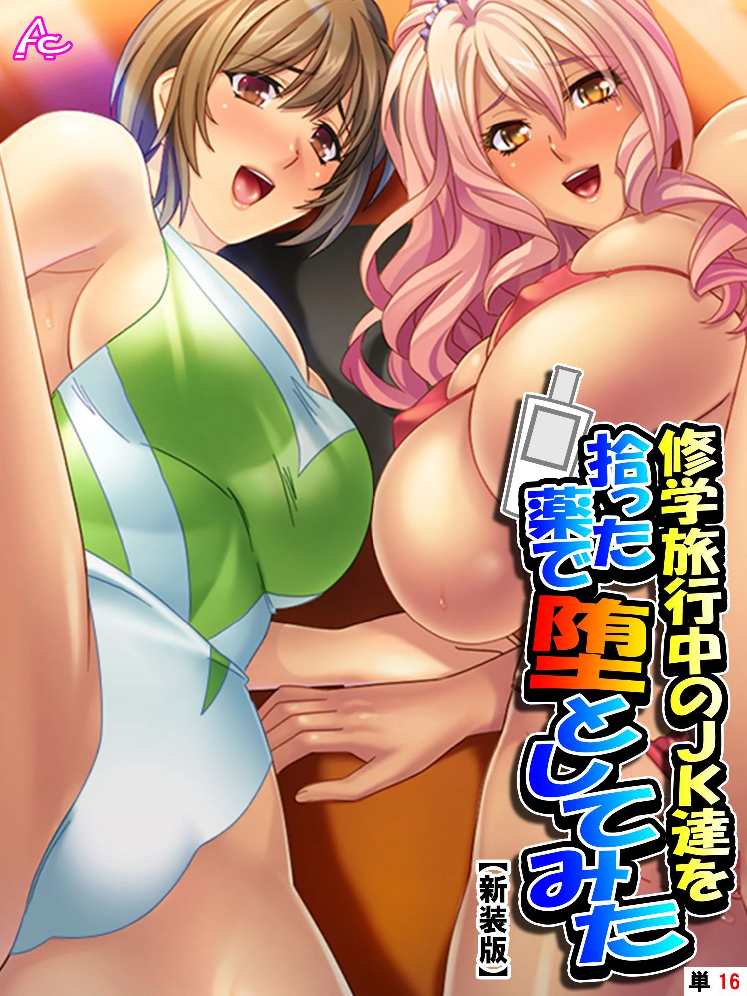 【新装版】修学旅行中のJK達を拾った薬で堕としてみた （単話） 最終話 エロ漫画 無料