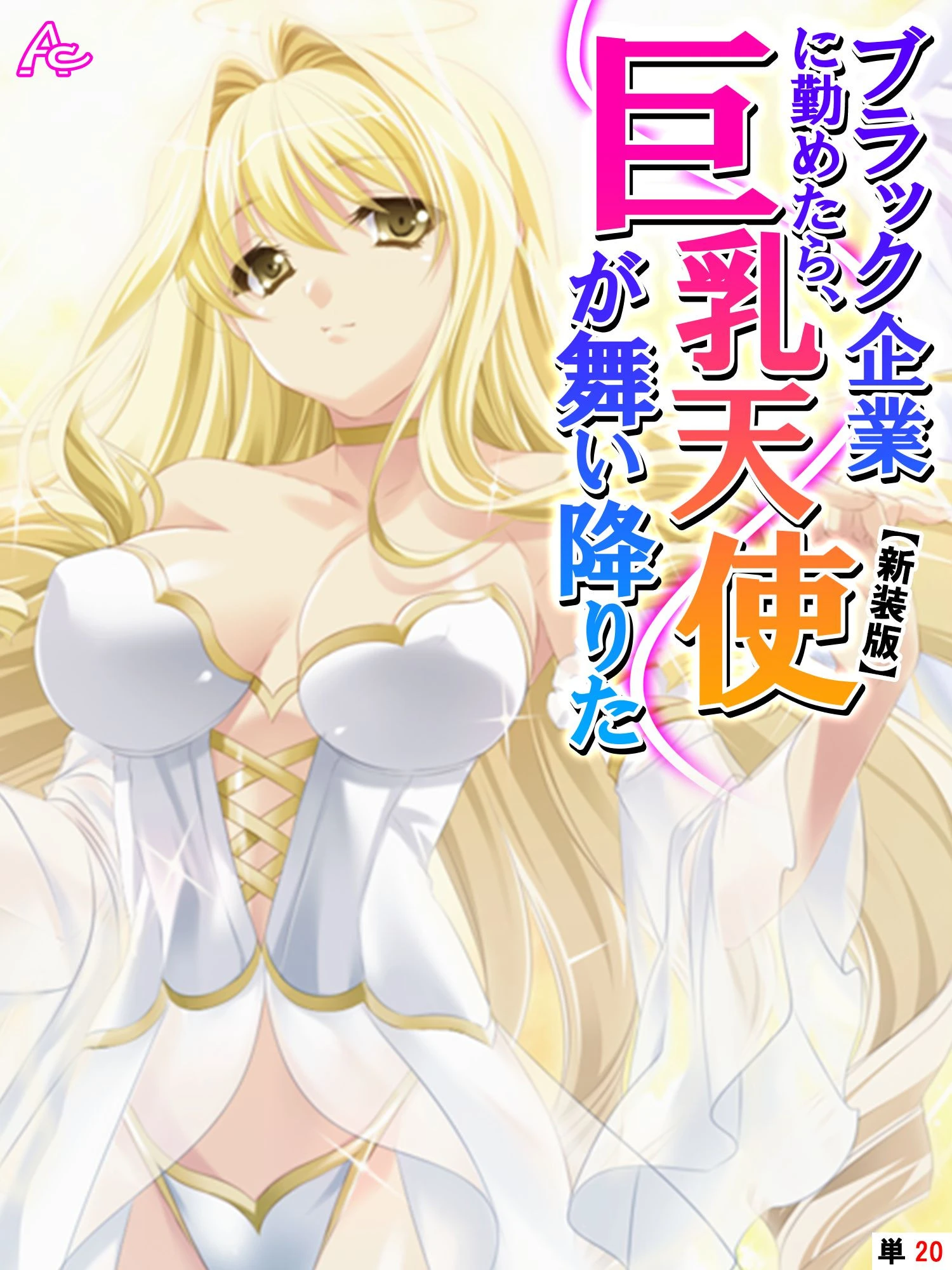 【新装版】ブラック企業に勤めたら、巨乳天使が舞い降りた （単話） 最終話 エロ漫画 無料