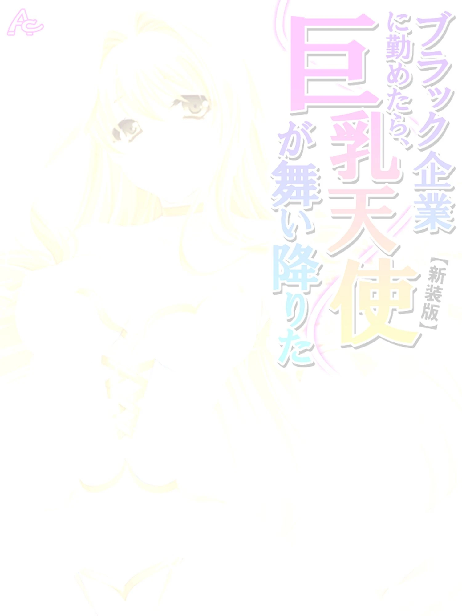 【新装版】ブラック企業に勤めたら、巨乳天使が舞い降りた （単話） 最終話 2ページ