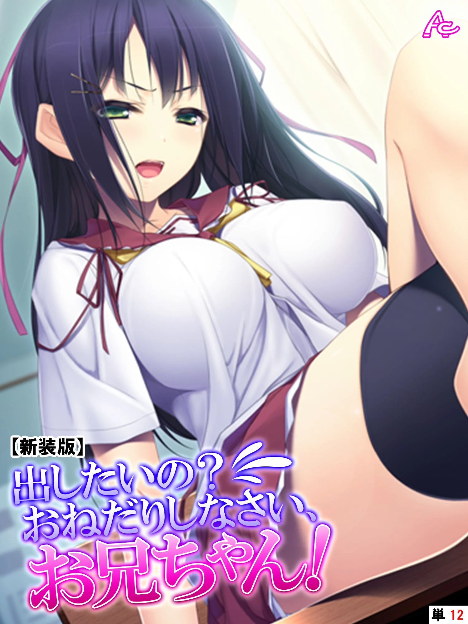 【新装版】出したいの？おねだりしなさい、お兄ちゃん！ （単話） 最終話 エロ漫画 無料