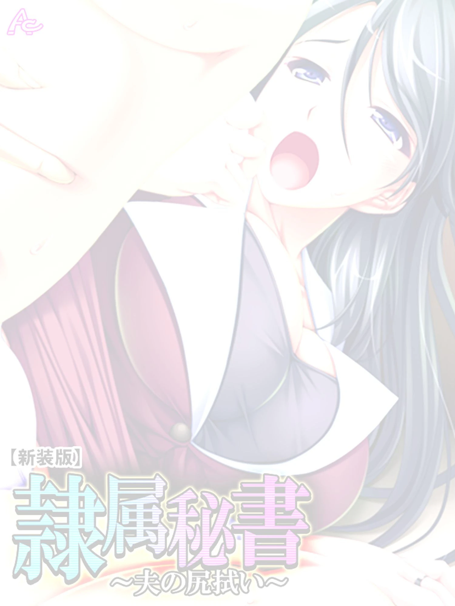 【新装版】隷属秘書 〜夫の尻拭い〜 （単話） 最終話 2ページ