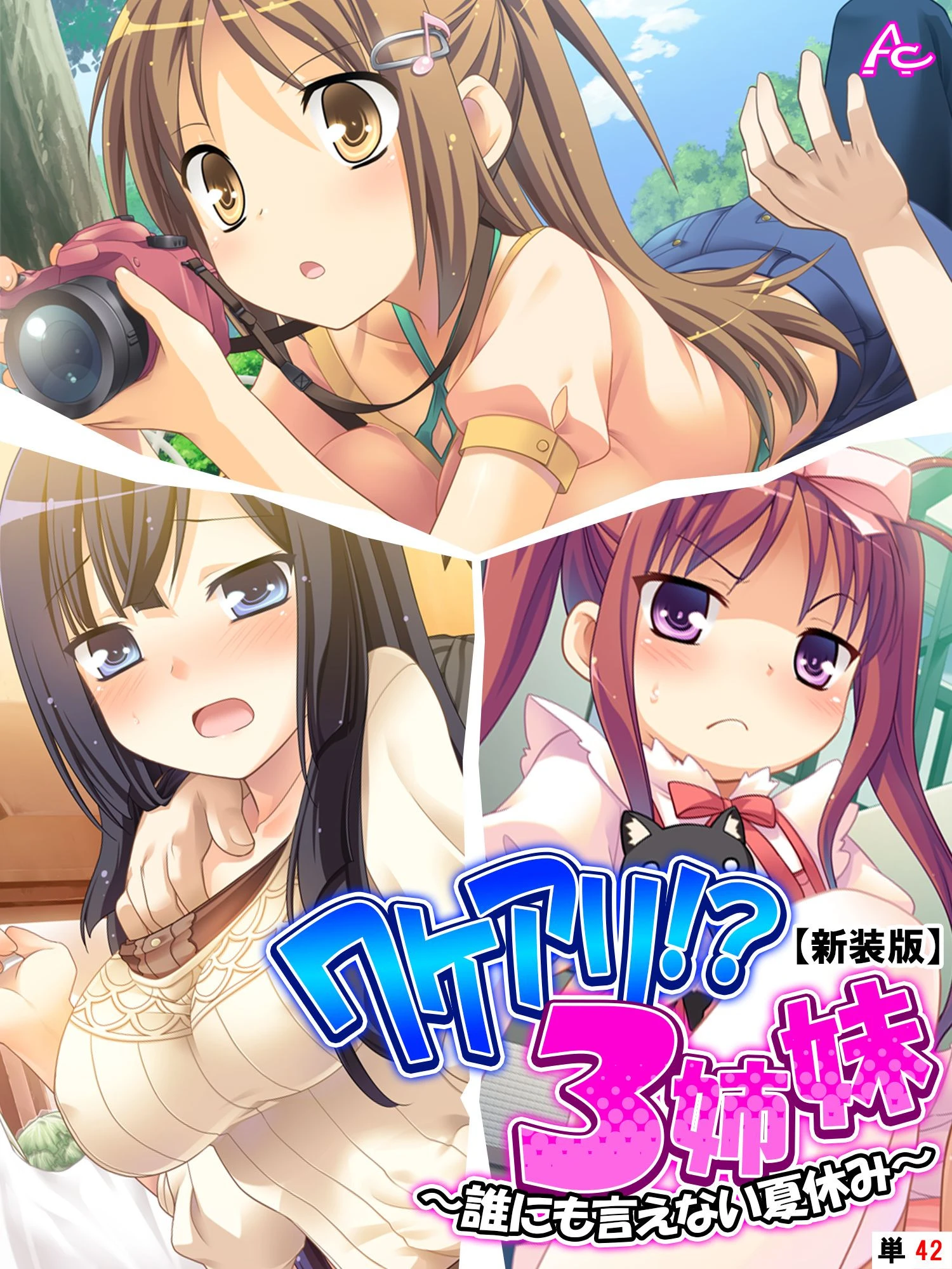 【新装版】ワケアリ！？3姉妹 〜誰にも言えない夏休み〜 （単話） 最終話 エロ漫画 無料
