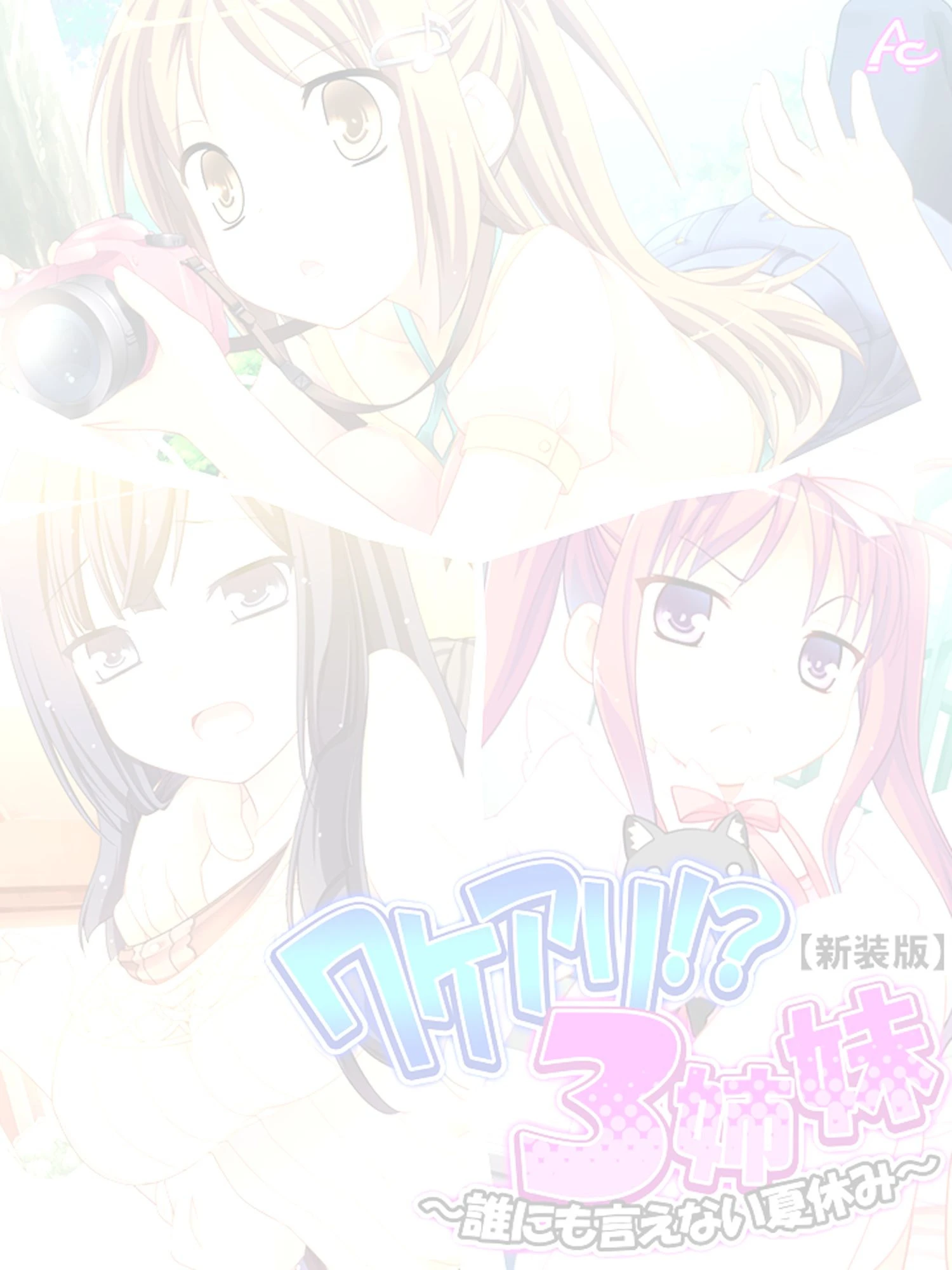 【新装版】ワケアリ！？3姉妹 〜誰にも言えない夏休み〜 （単話） 最終話 2ページ