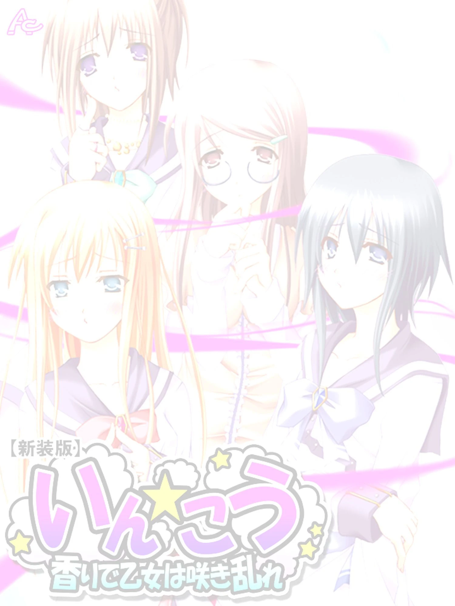 【新装版】いん☆こう 〜香りで乙女は咲き乱れ〜 （単話） 最終話 2ページ