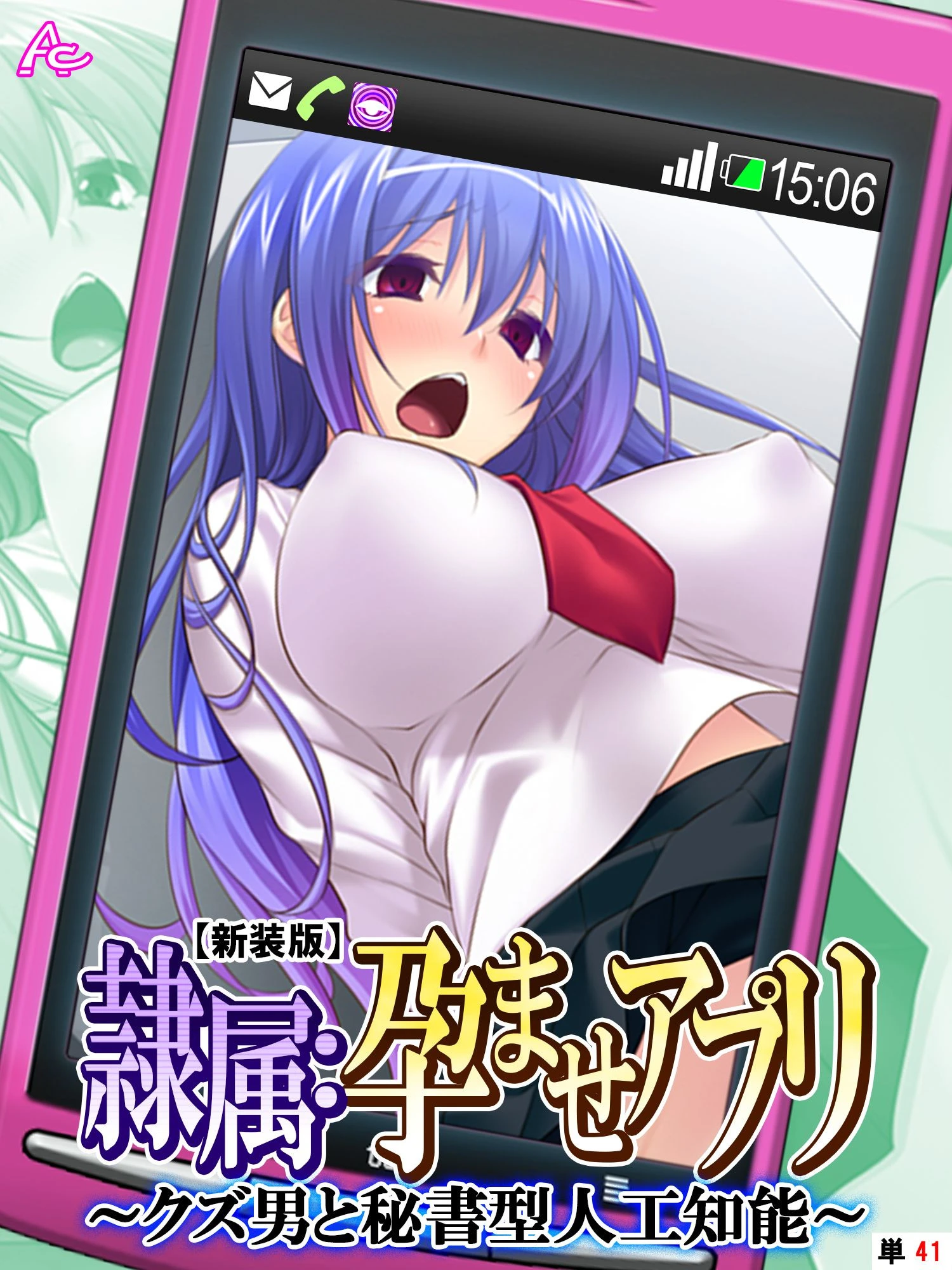 【新装版】隷属:孕ませアプリ 〜クズ男と秘書型人工知能〜（単話） 1ページ