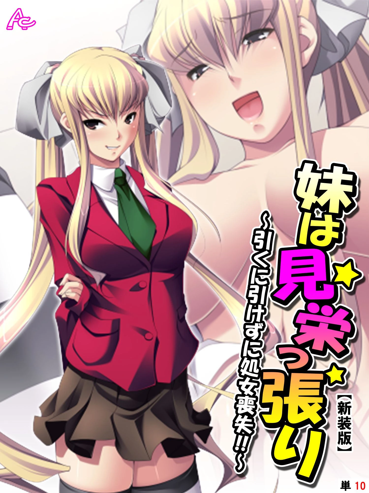 【新装版】妹は見栄っ張り 〜引くに引けずに処女喪失！！〜 （単話） 最終話 エロ漫画 無料