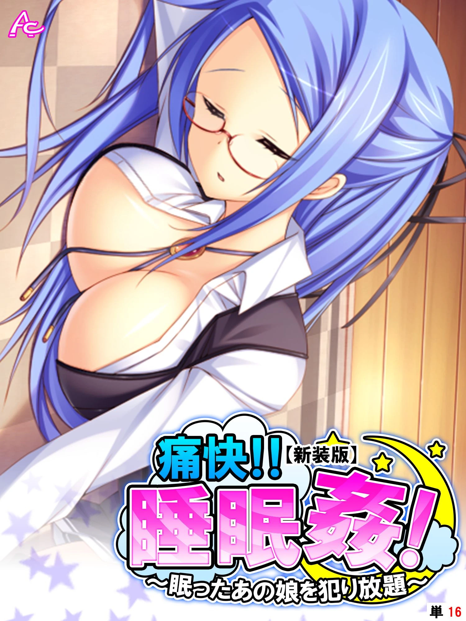 【新装版】痛快！！睡眠姦！ 〜眠ったあの娘を犯り放題〜 （単話） 最終話 エロ漫画 無料