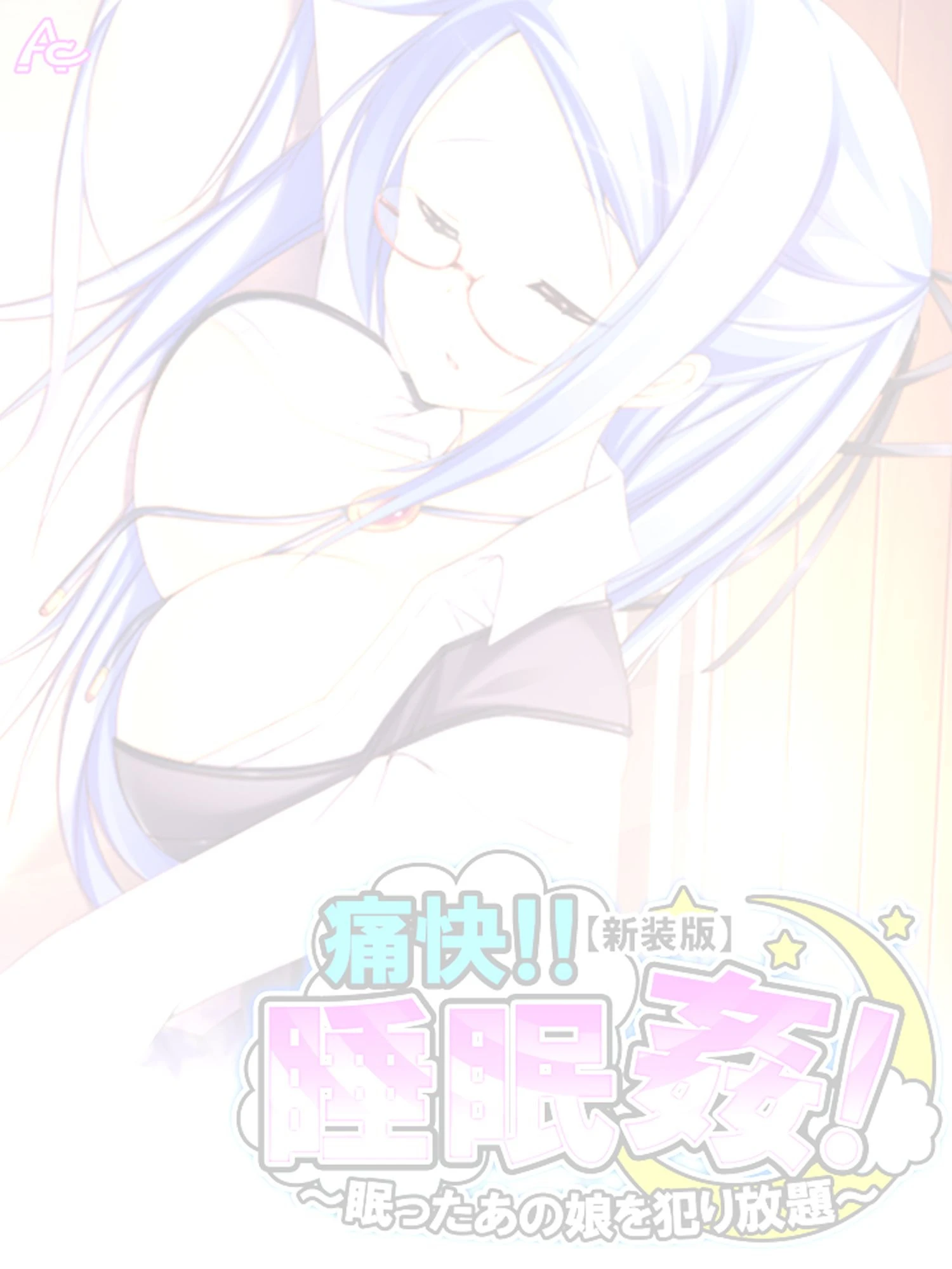 【新装版】痛快!!睡眠姦! 〜眠ったあの娘を犯り放題〜 (単話) 最終話 2ページ