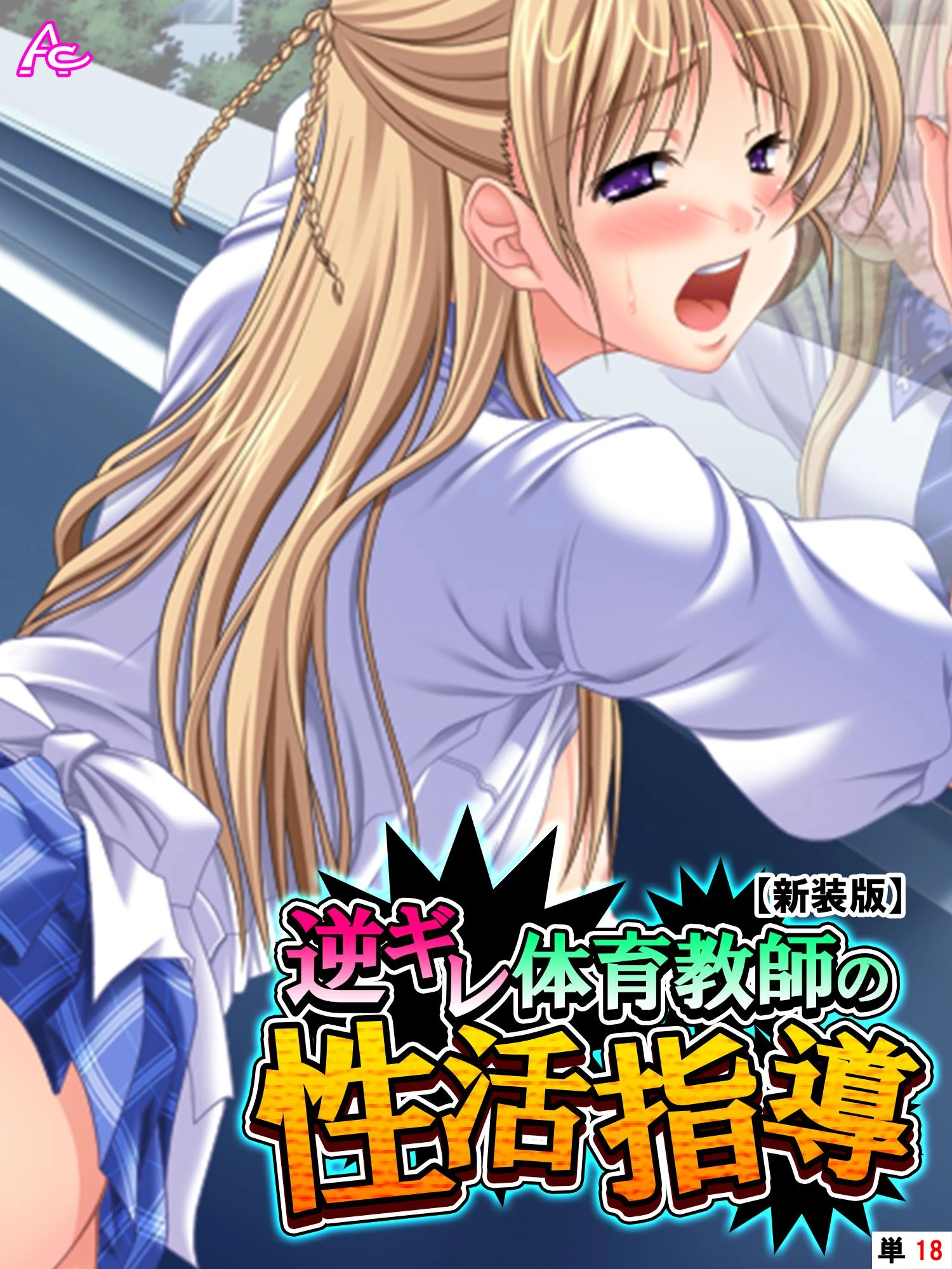 【新装版】逆ギレ体育教師の性活指導 （単話） 最終話 エロ漫画 無料