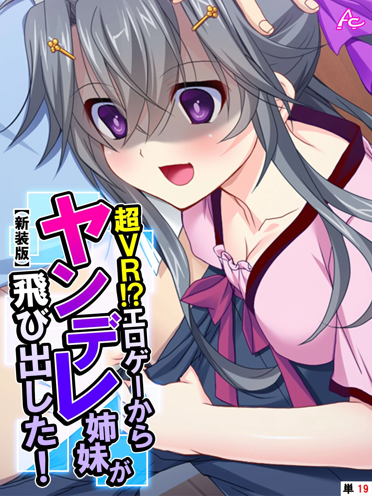 【新装版】超VR！？エロゲーからヤンデレ姉妹が飛び出した！ （単話） 最終話 エロ漫画 無料