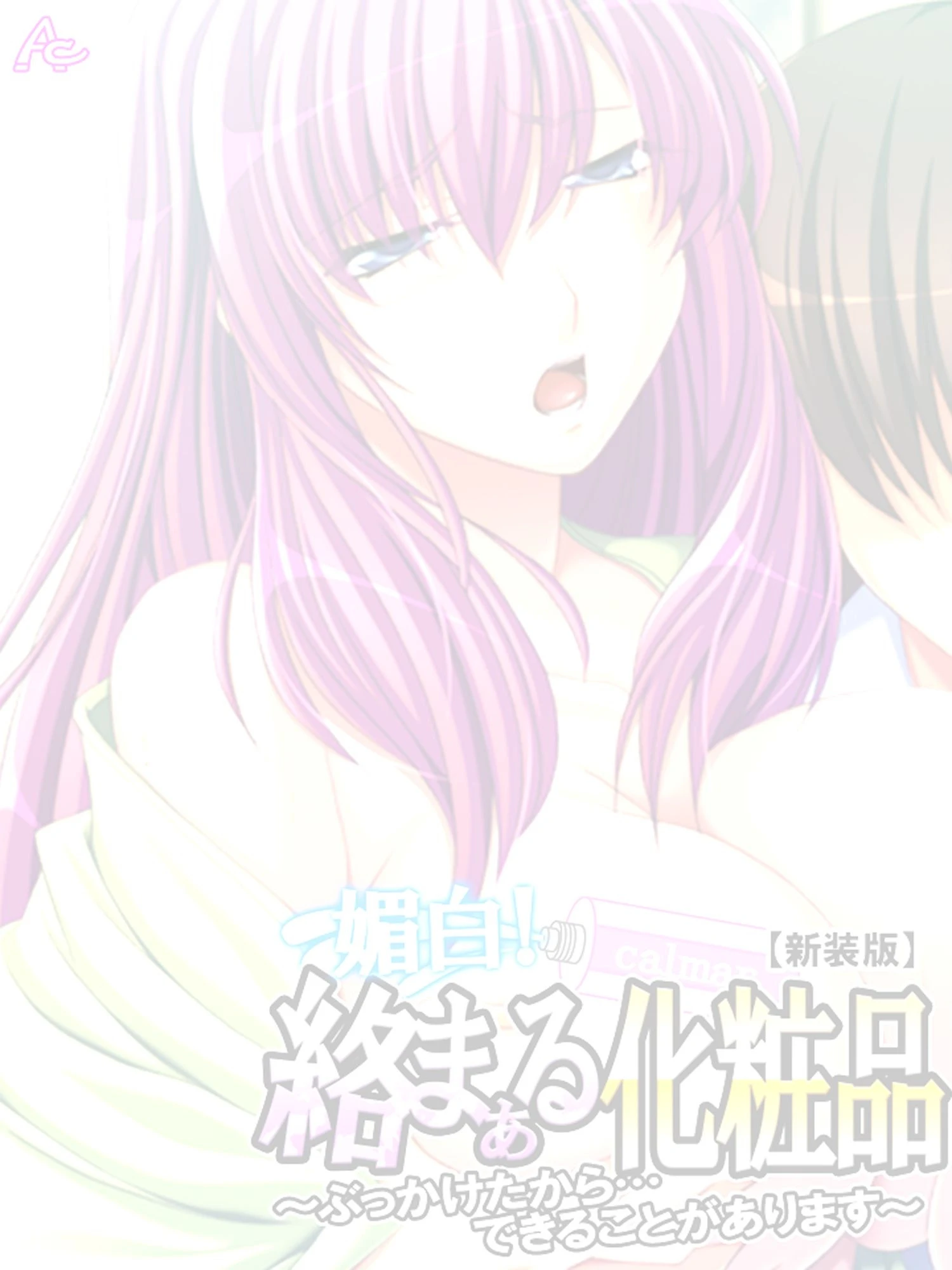 【新装版】媚白!絡まぁる化粧品 〜ぶっかけたから…できることがあります〜 (単話) 最終話 2ページ