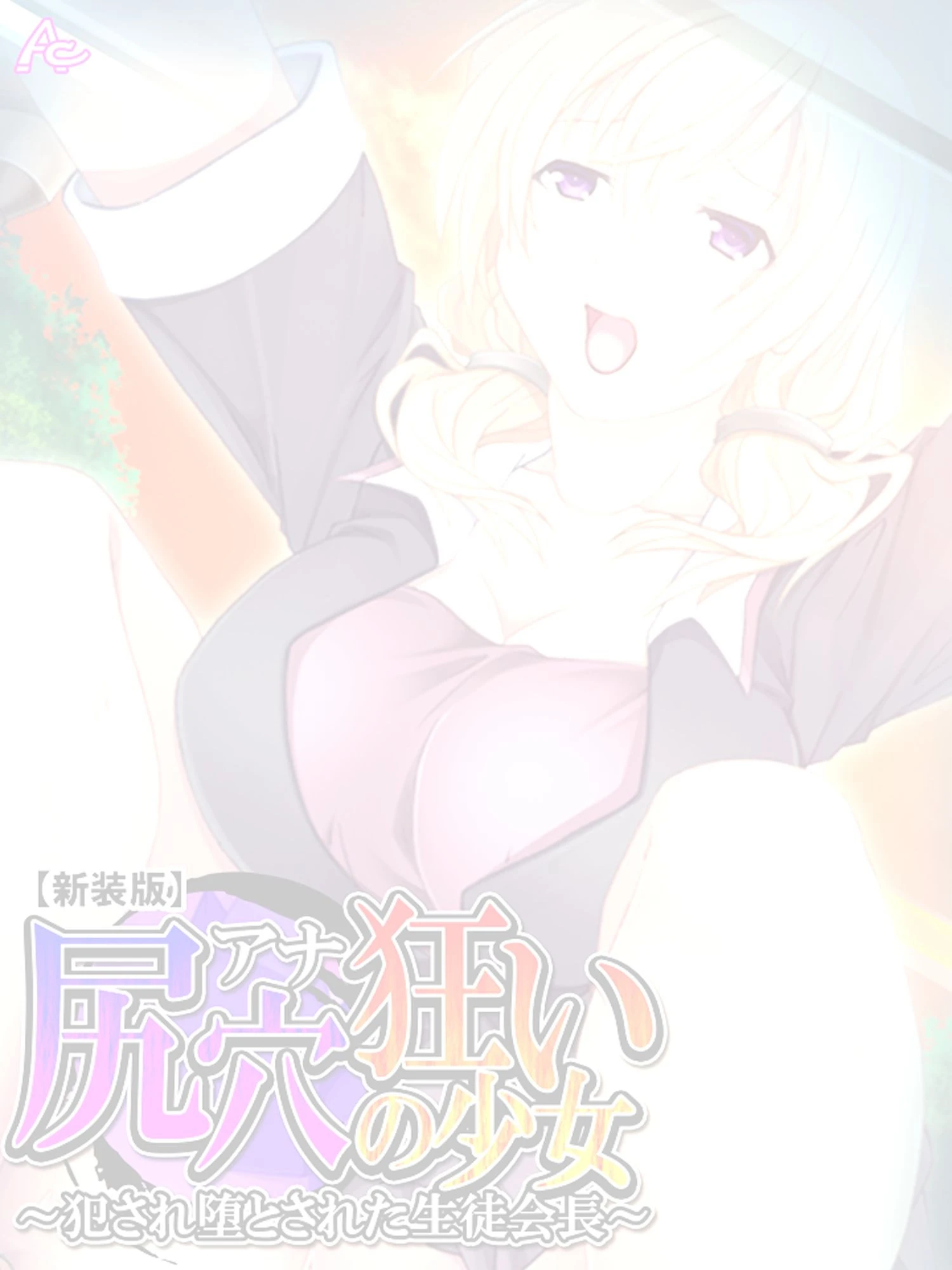 【新装版】尻穴狂いの少女 〜犯●れ堕とされた生徒会長〜 （単話） 最終話 2ページ