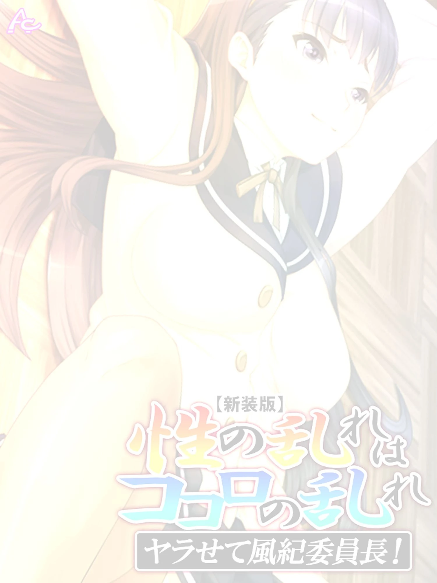 【新装版】〜性の乱れはココロの乱れ〜 ヤラせて風紀委員長！ （単話） 最終話 2ページ