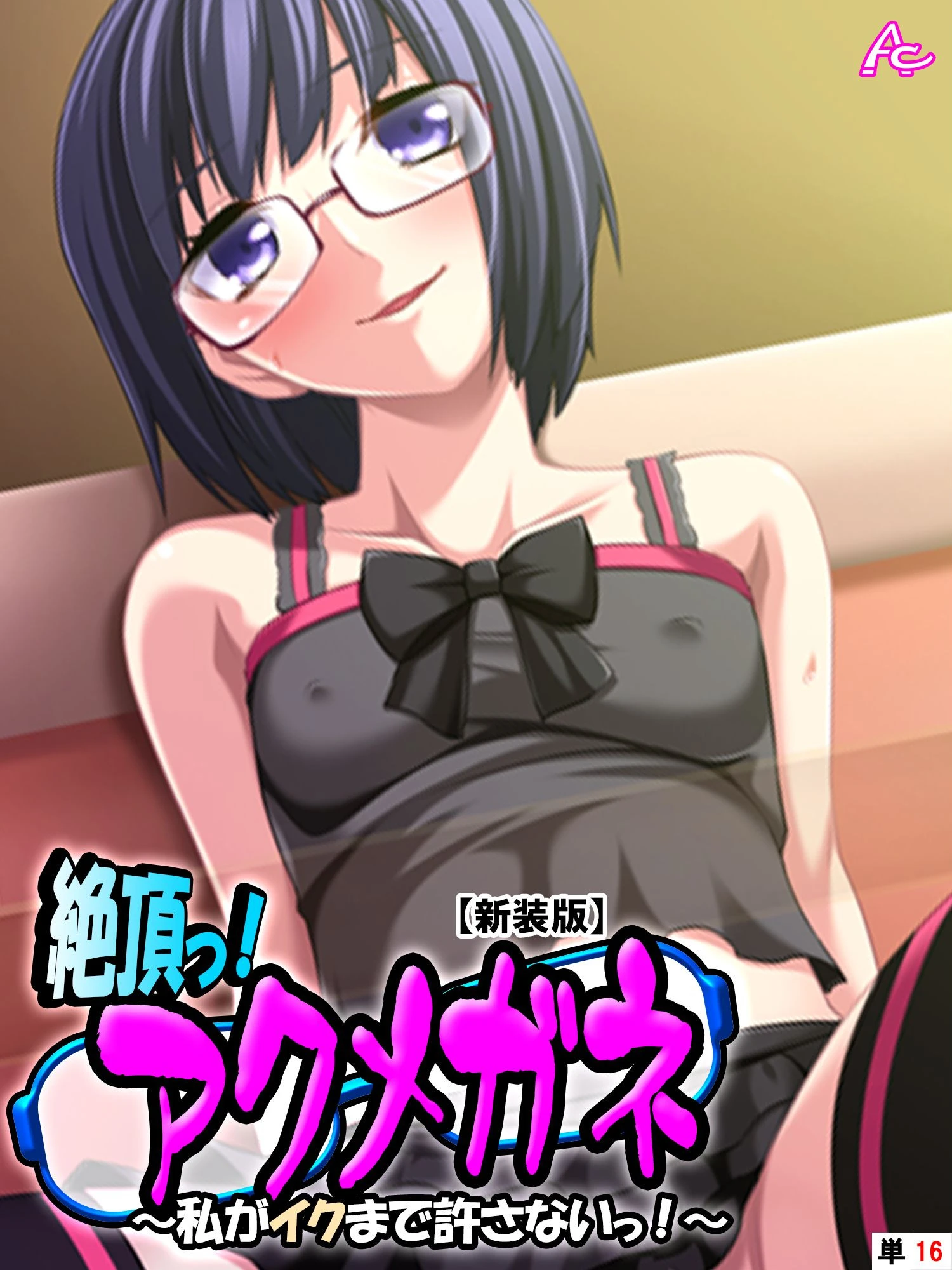 【新装版】絶頂っ！アクメガネ 〜私がイクまで許さないっ！〜 （単話） 最終話 エロ漫画 無料