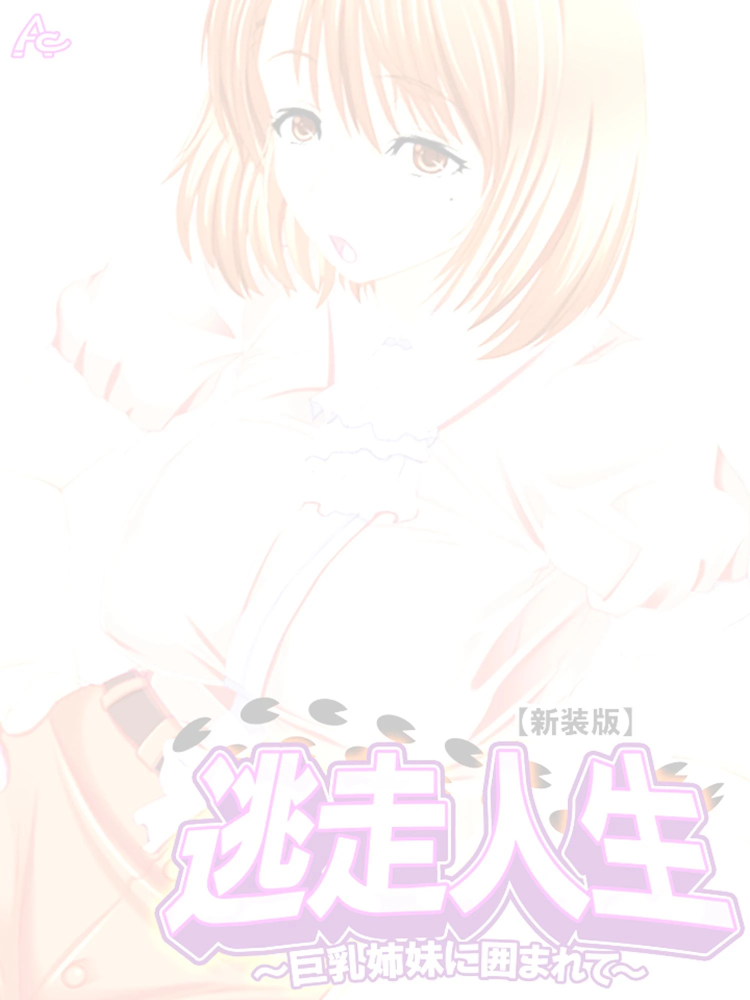 【新装版】逃走人生 〜巨乳姉妹に囲まれて〜 （単話） 最終話 2ページ