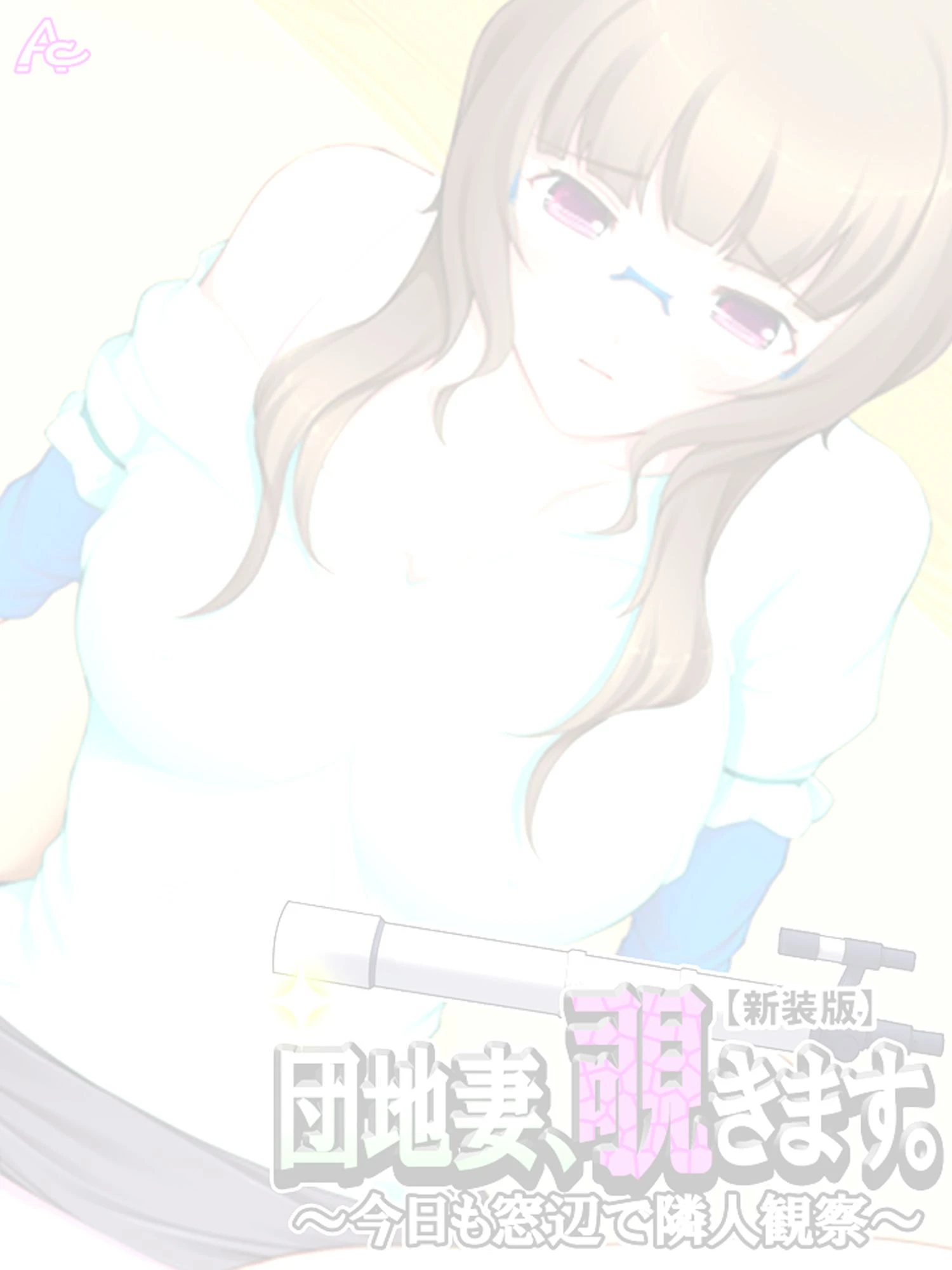 【新装版】団地妻、覗きます。 〜今日も窓辺で隣人観察〜 （単話） 最終話 2ページ