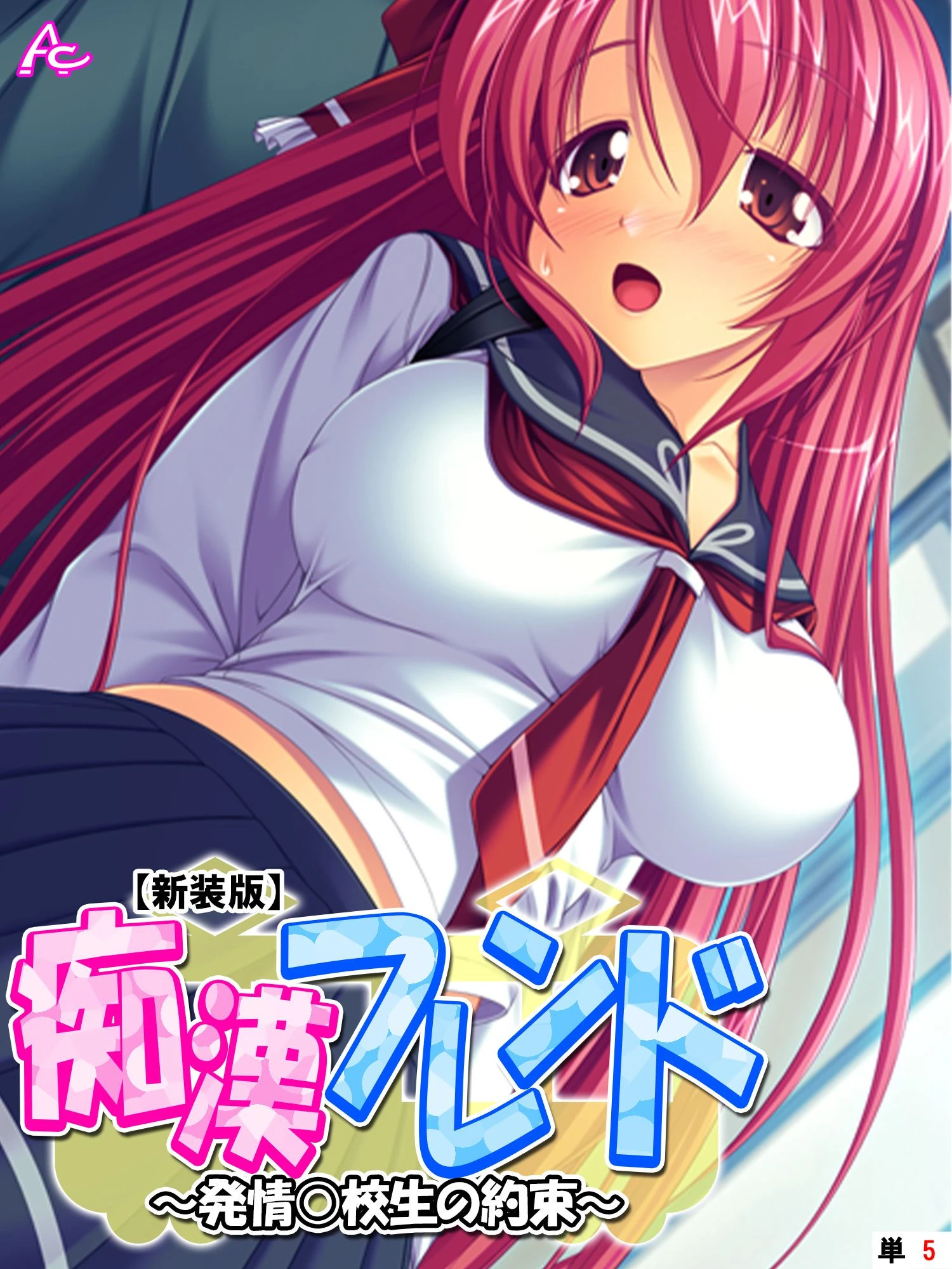 【新装版】痴●フレンド 〜発情○校生の約束〜 （単話） 最終話 エロ漫画 無料