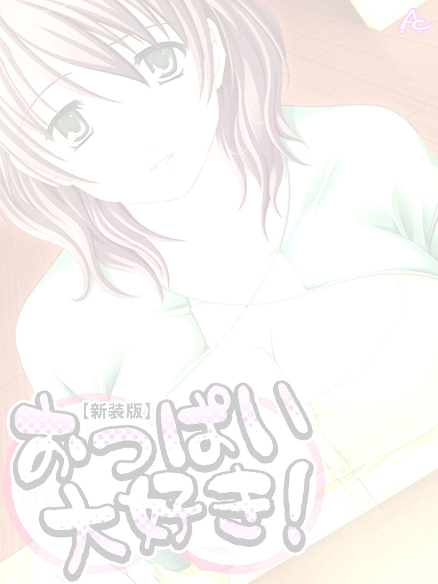 おっぱい大好き！ （単話） 2ページ