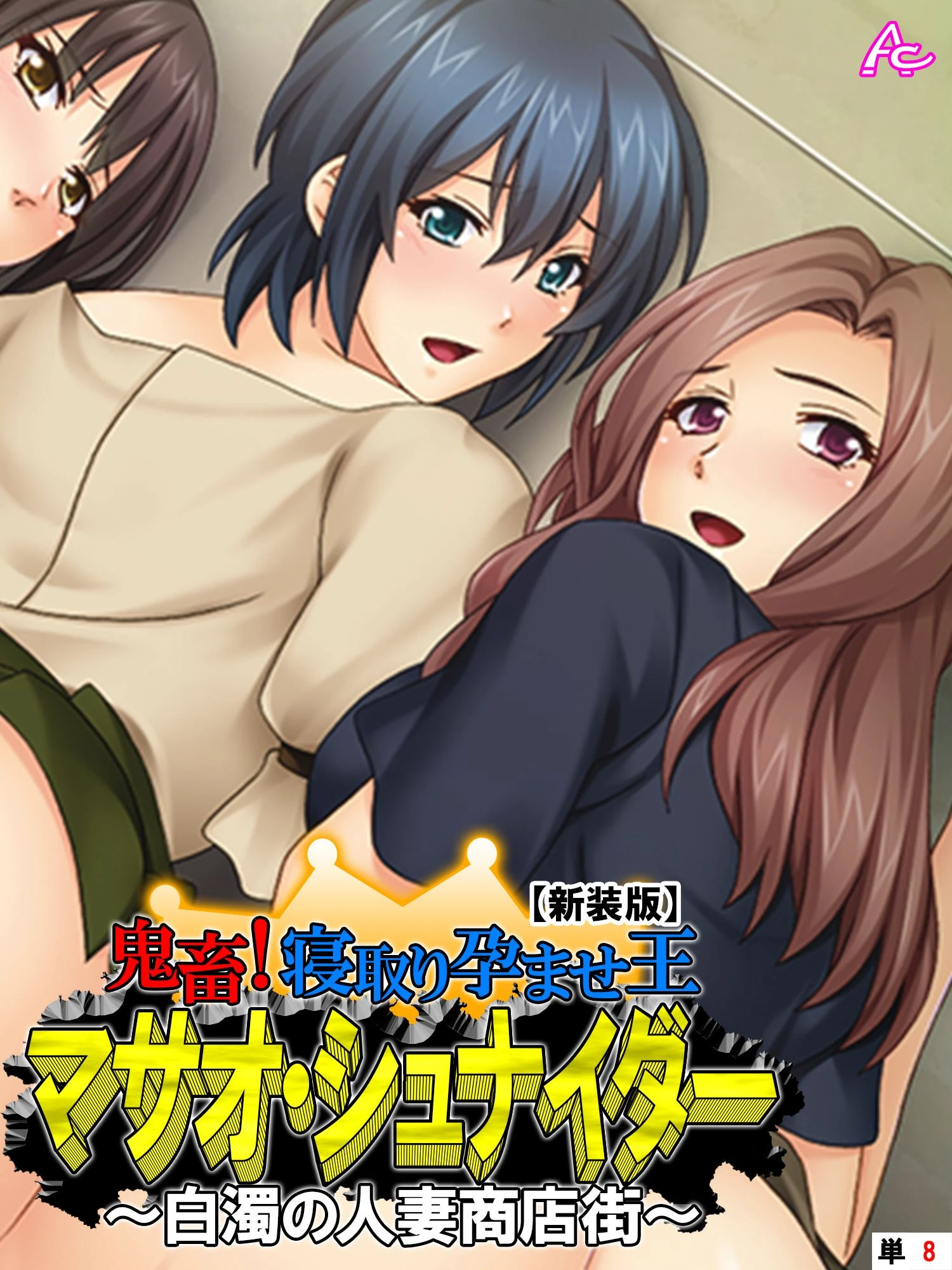 【新装版】鬼畜！寝取り孕ませ王 マサオ・シュナイダー 〜白濁の人妻商店街〜 （単話） 最終話 エロ漫画 無料