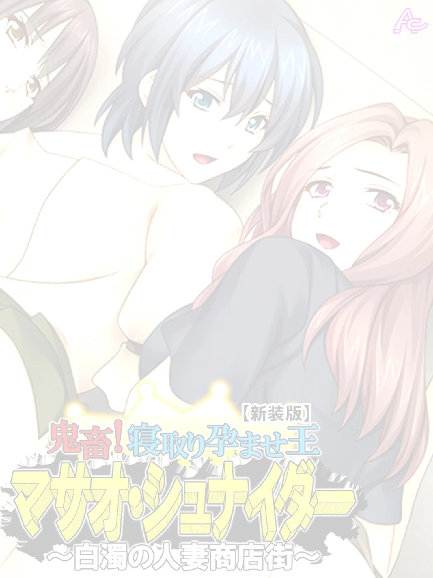 【新装版】鬼畜!寝取り孕ませ王 マサオ・シュナイダー 〜白濁の人妻商店街〜 (単話) 最終話 2ページ