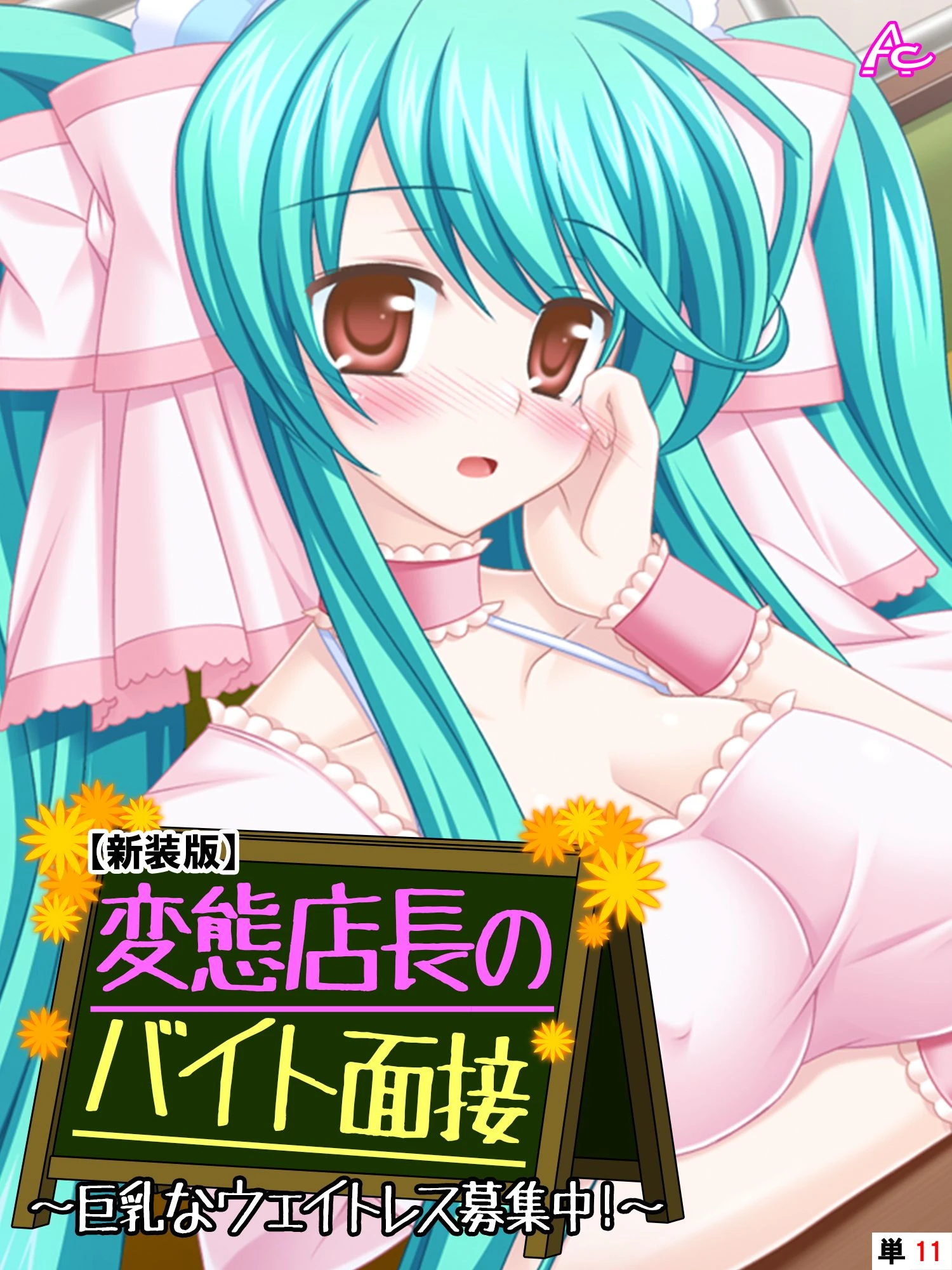 【新装版】変態店長のバイト面接 〜巨乳なウェイトレス募集中！〜 （単話） 最終話 エロ漫画 無料