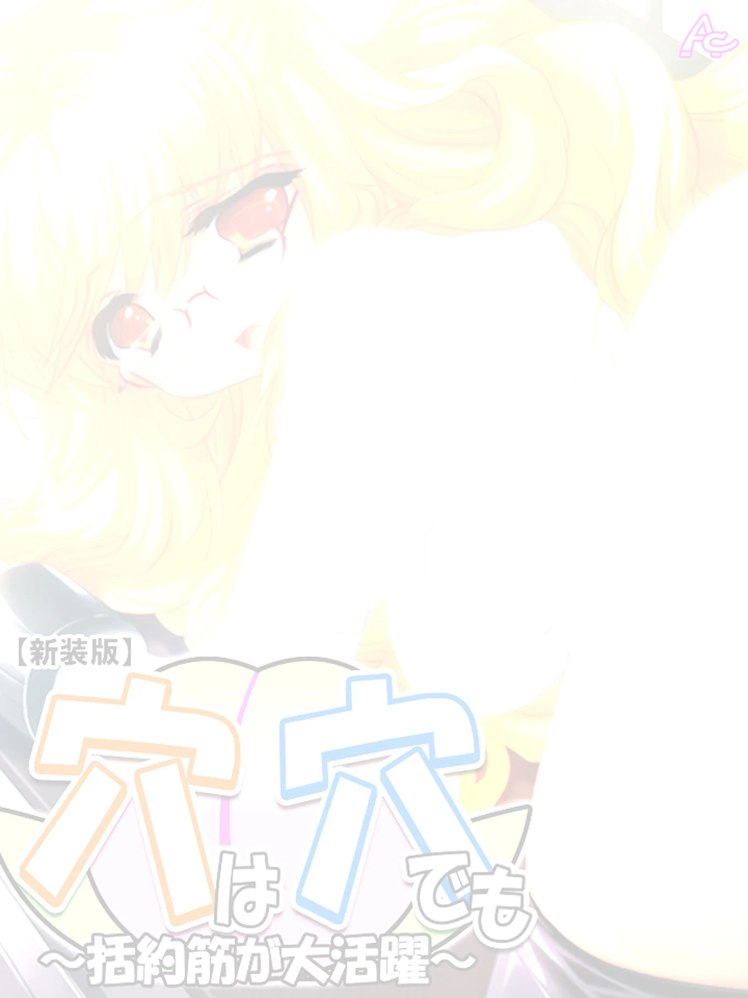 【新装版】穴は穴でも 〜括約筋が大活躍〜 （単話） 最終話 2ページ