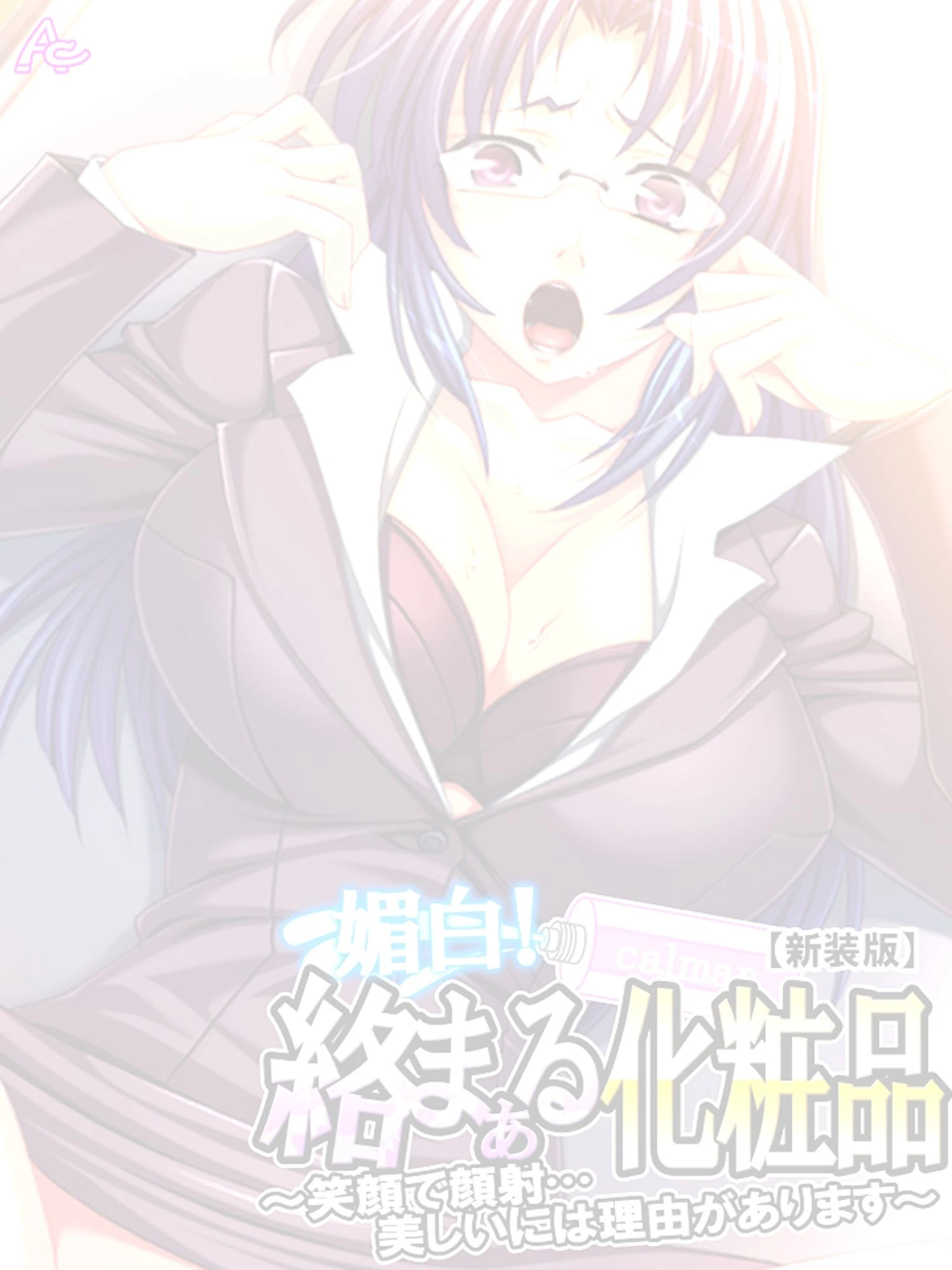 媚白！絡まぁる化粧品 〜笑顔で顔射…美しいには理由があります〜（単話） 2ページ