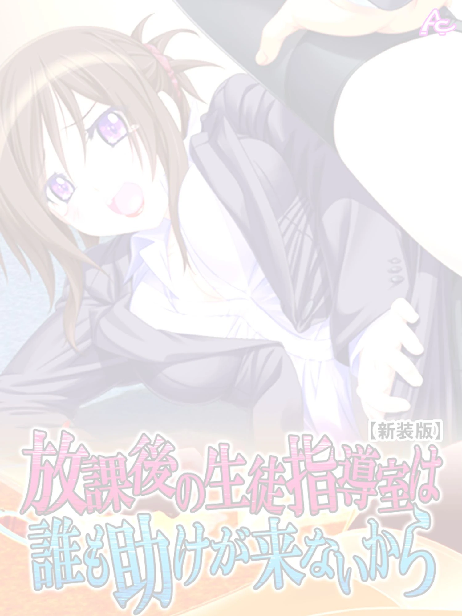 【新装版】放課後の生徒指導室は誰も助けが来ないから （単話） 最終話 2ページ