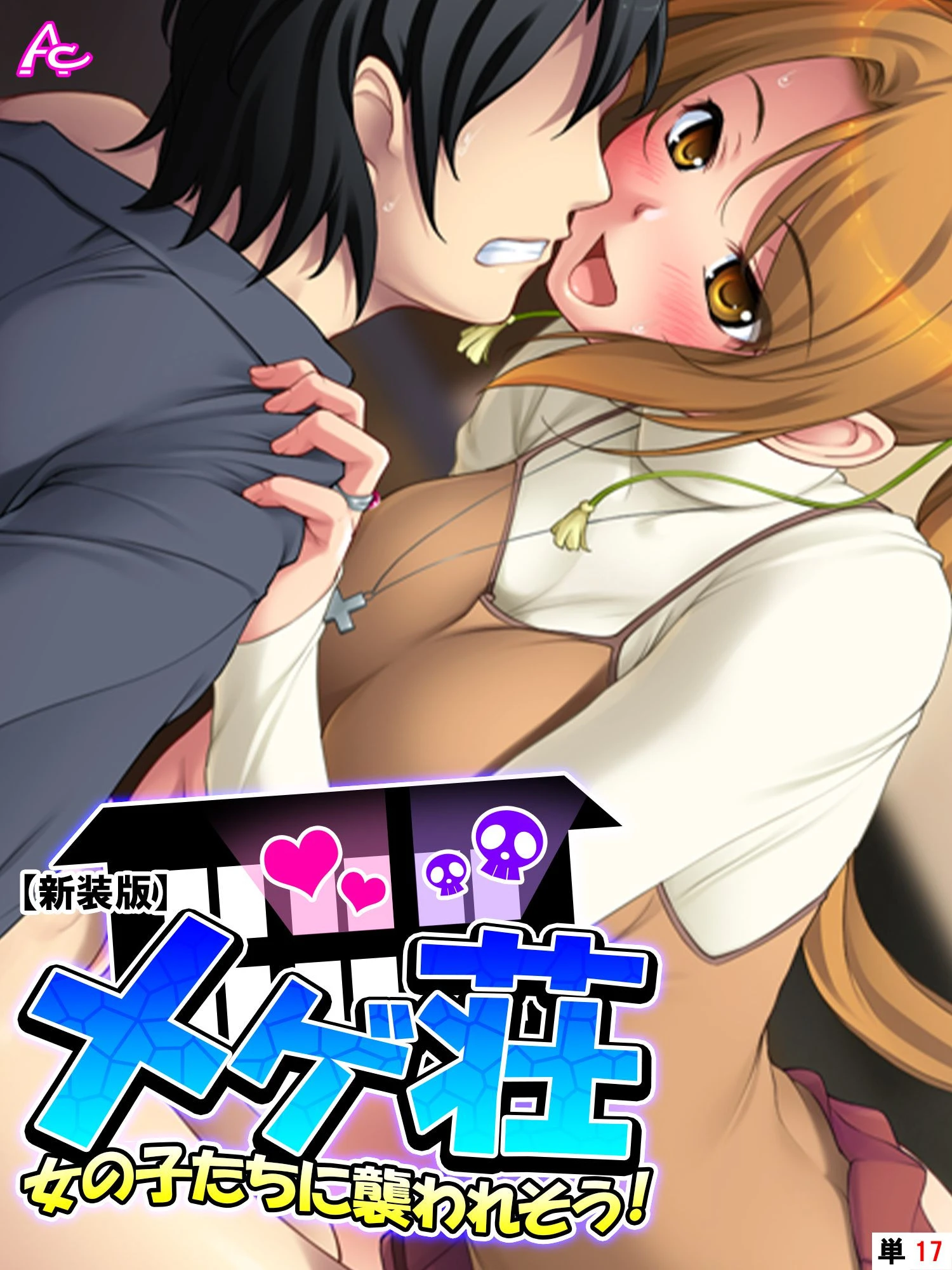 【新装版】メゲ荘 〜女の子たちに襲われそう！〜 （単話） 最終話 エロ漫画 無料