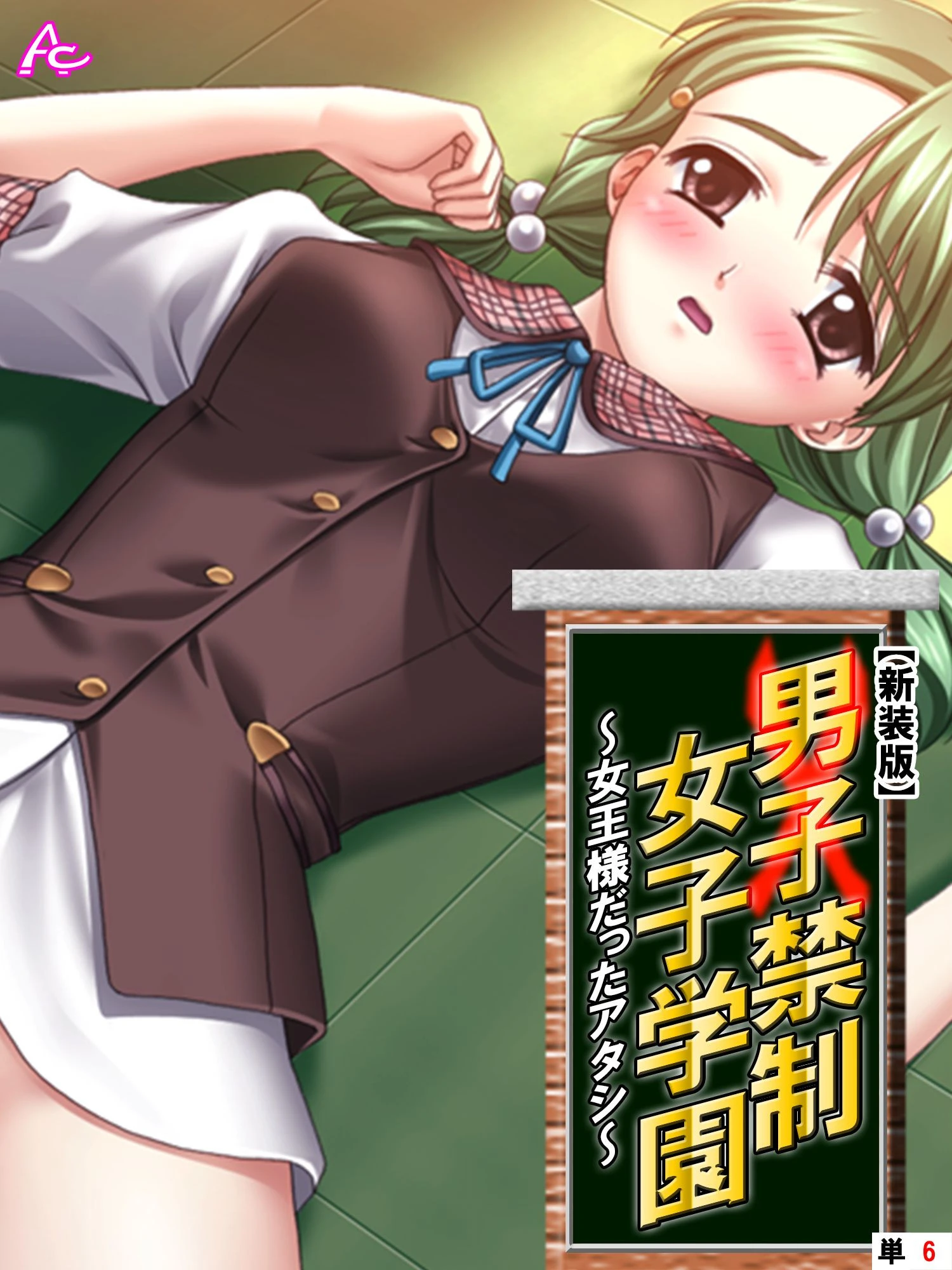 【新装版】男子禁制女子学園〜女王様だったアタシ〜 （単話） 最終話 エロ漫画 無料